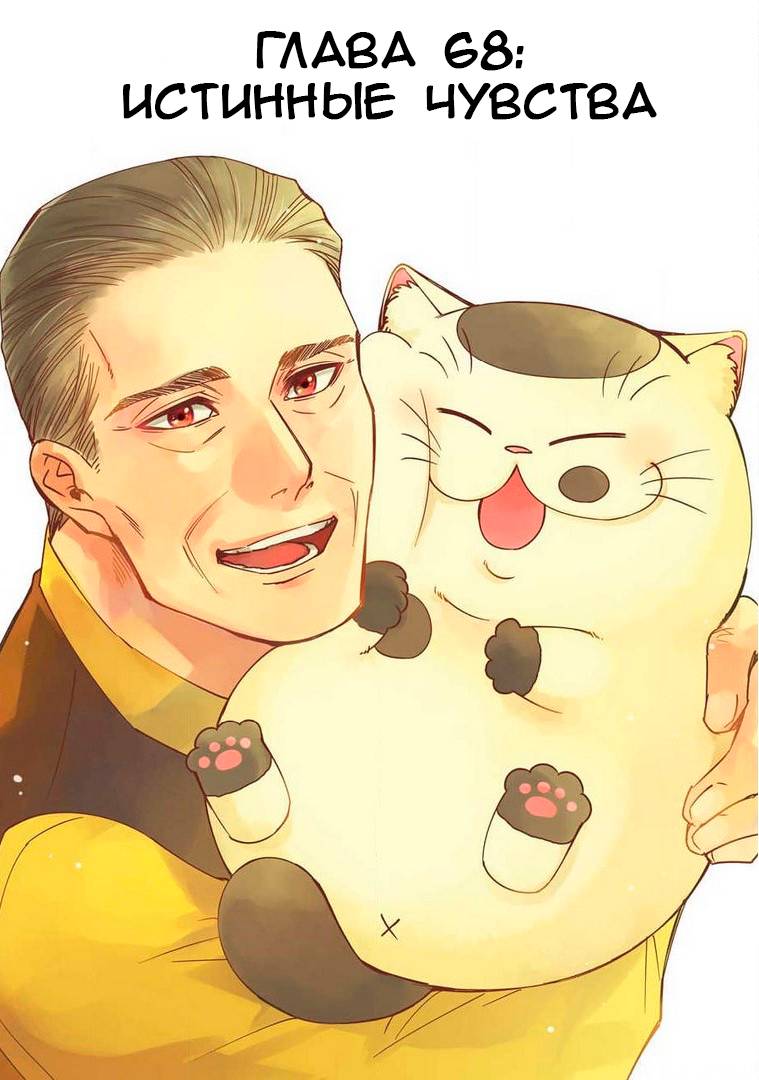 Манга Мужчина и кот - Глава 68 Страница 1