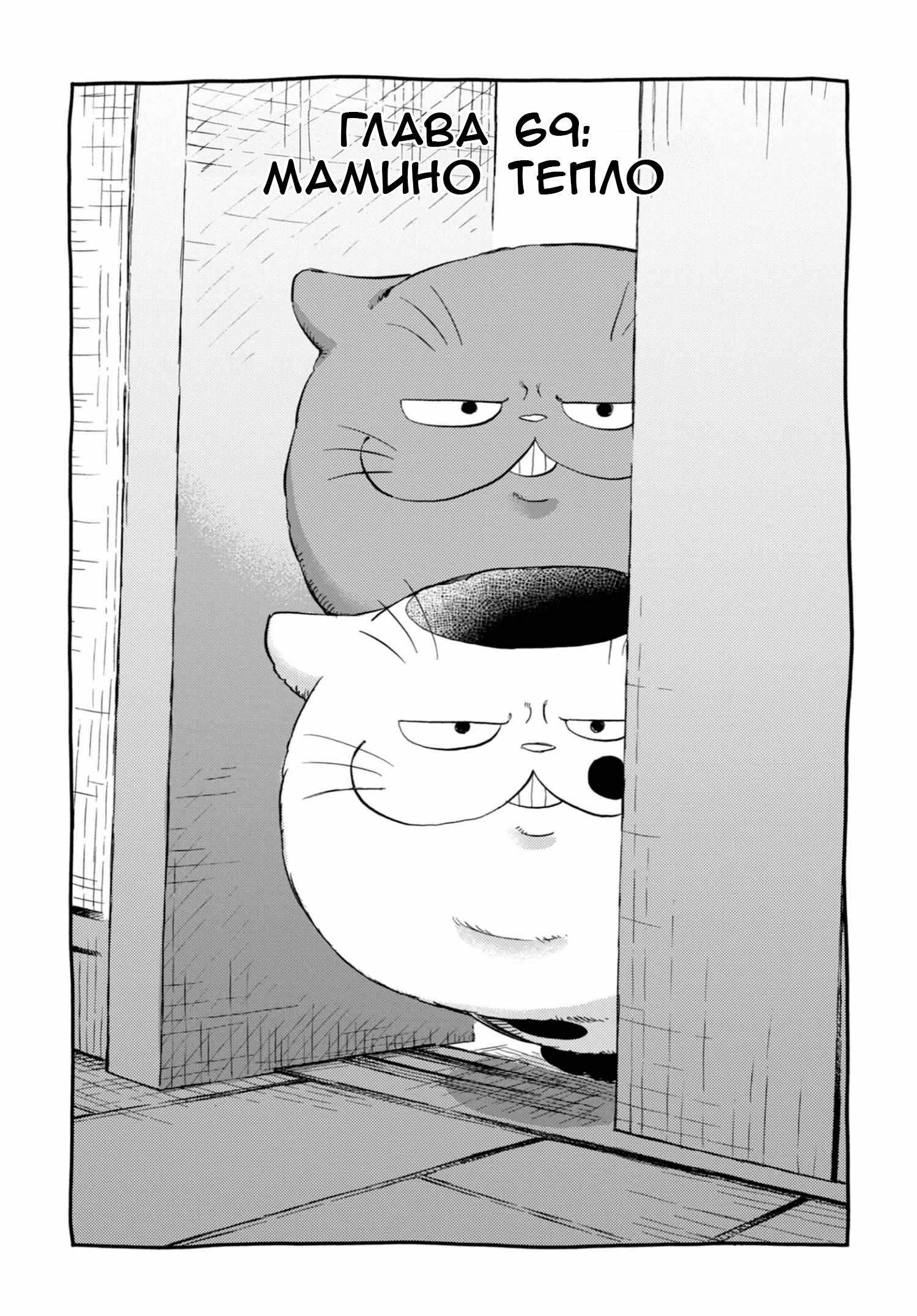 Манга Мужчина и кот - Глава 69 Страница 1