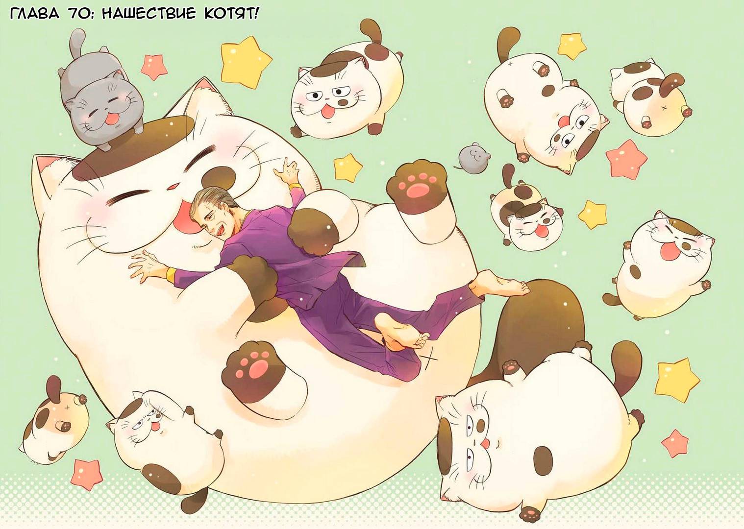 Манга Мужчина и кот - Глава 70 Страница 1