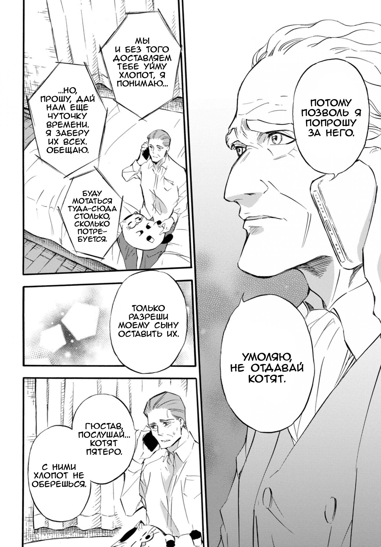 Манга Мужчина и кот - Глава 72 Страница 6