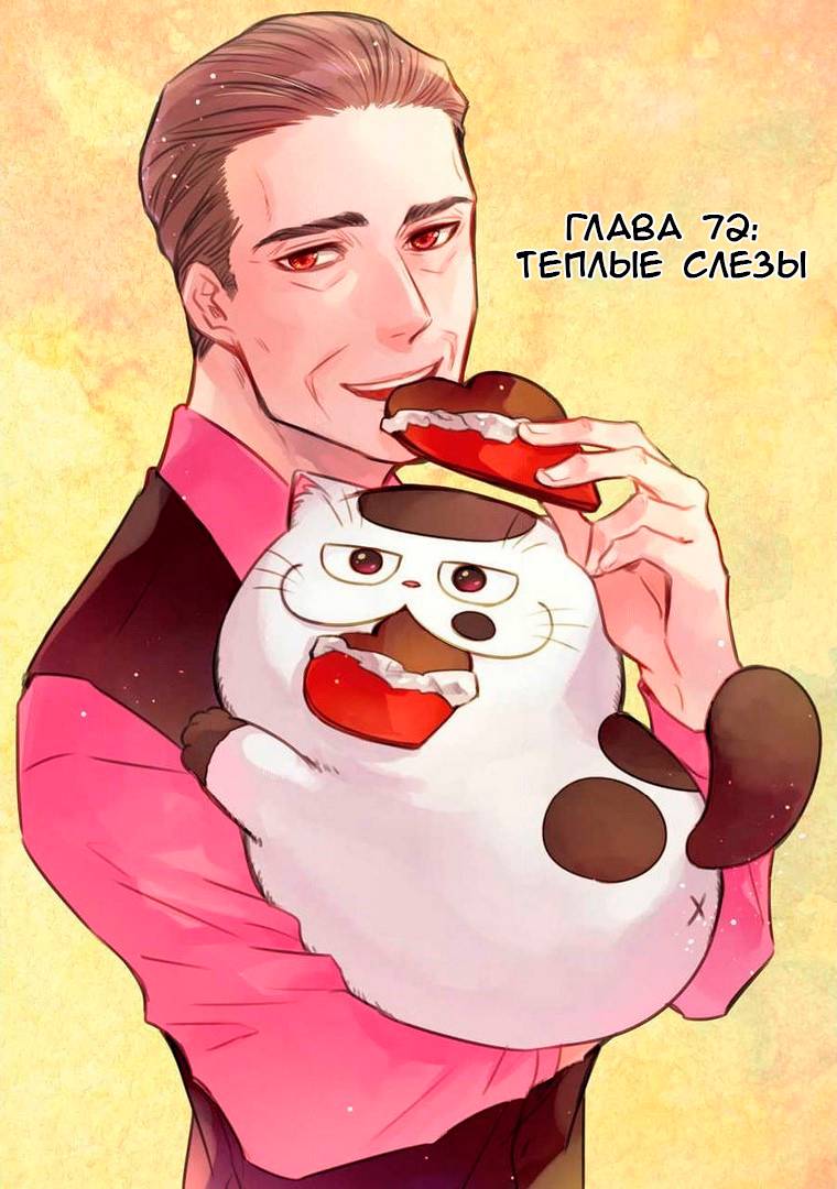 Манга Мужчина и кот - Глава 72 Страница 1