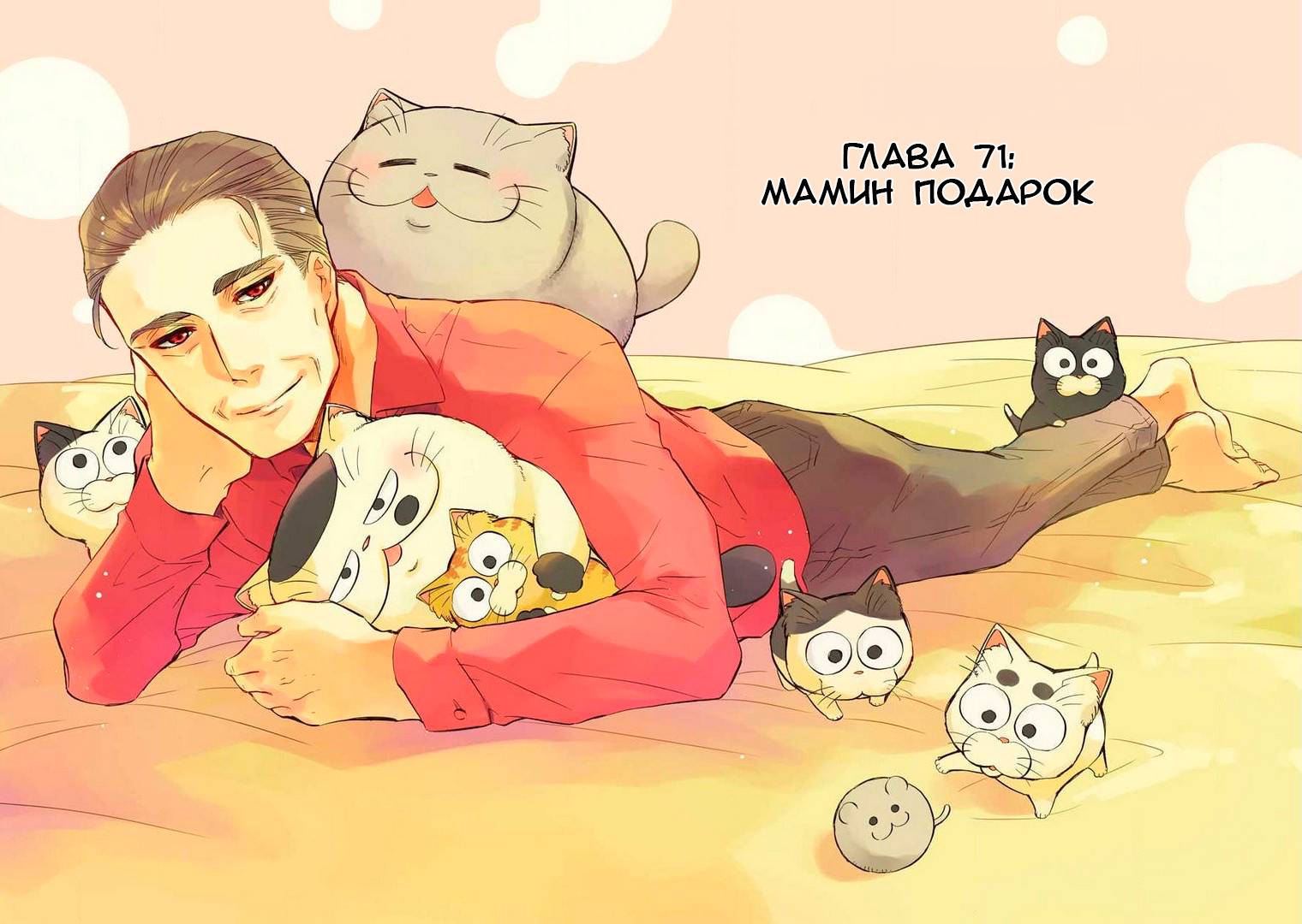 Манга Мужчина и кот - Глава 71 Страница 1