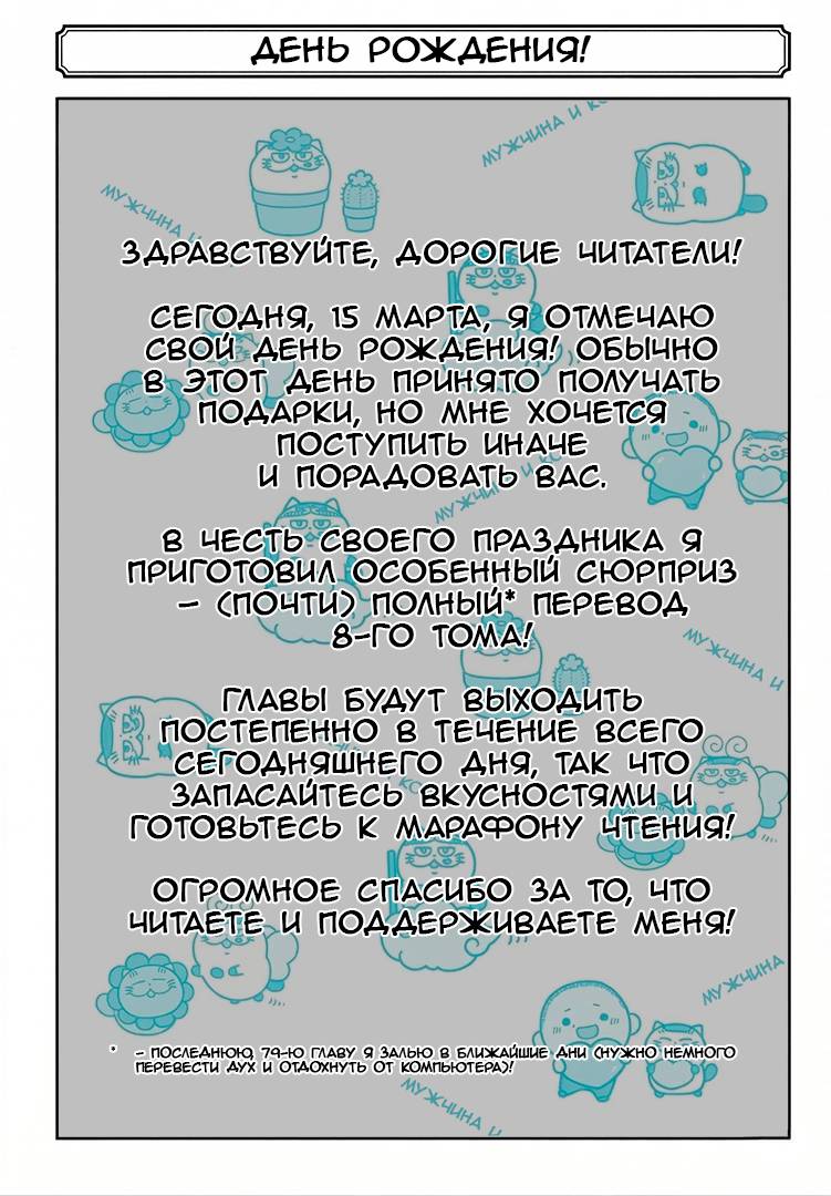 Манга Мужчина и кот - Глава 74 Страница 1