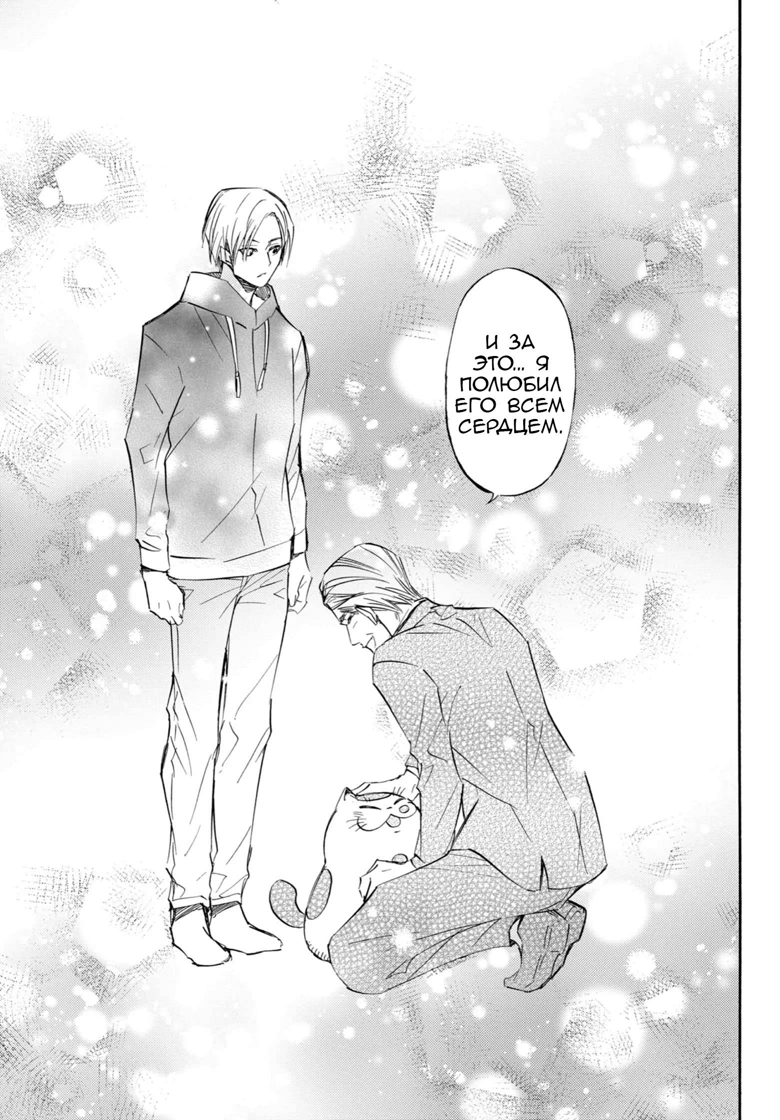 Манга Мужчина и кот - Глава 76 Страница 23