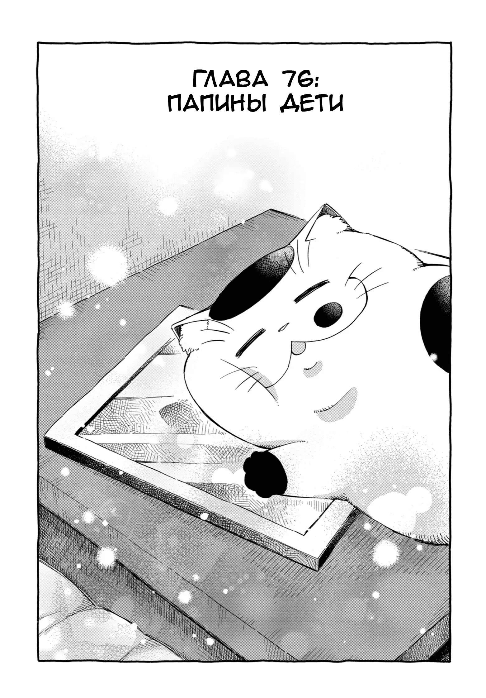 Манга Мужчина и кот - Глава 76 Страница 1
