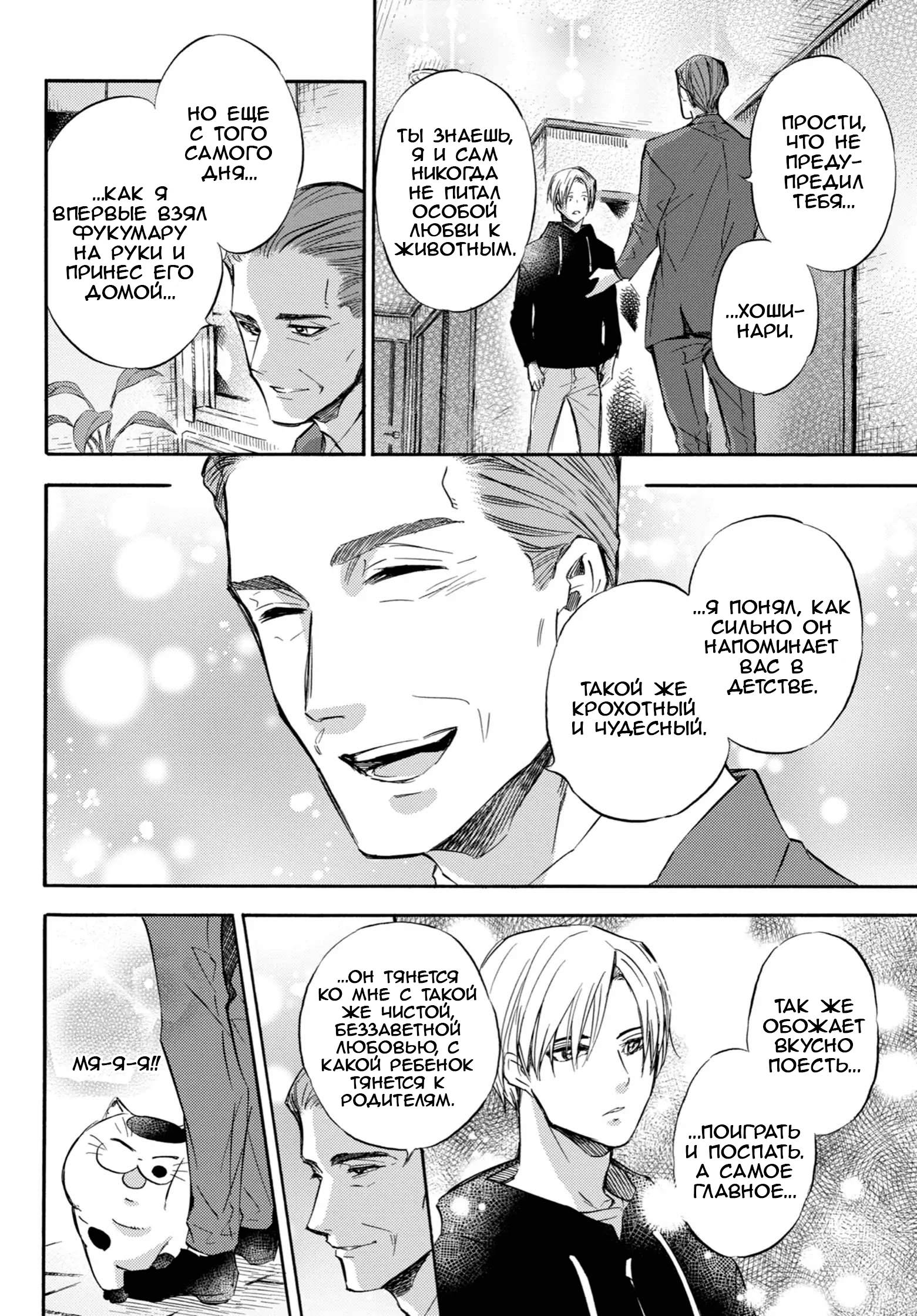 Манга Мужчина и кот - Глава 76 Страница 22