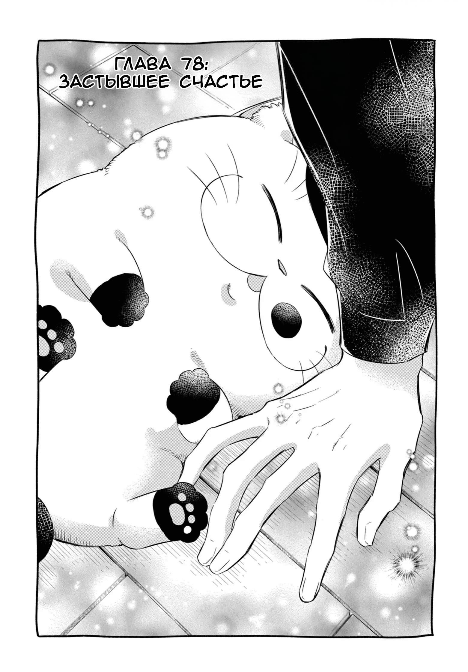 Манга Мужчина и кот - Глава 78 Страница 1