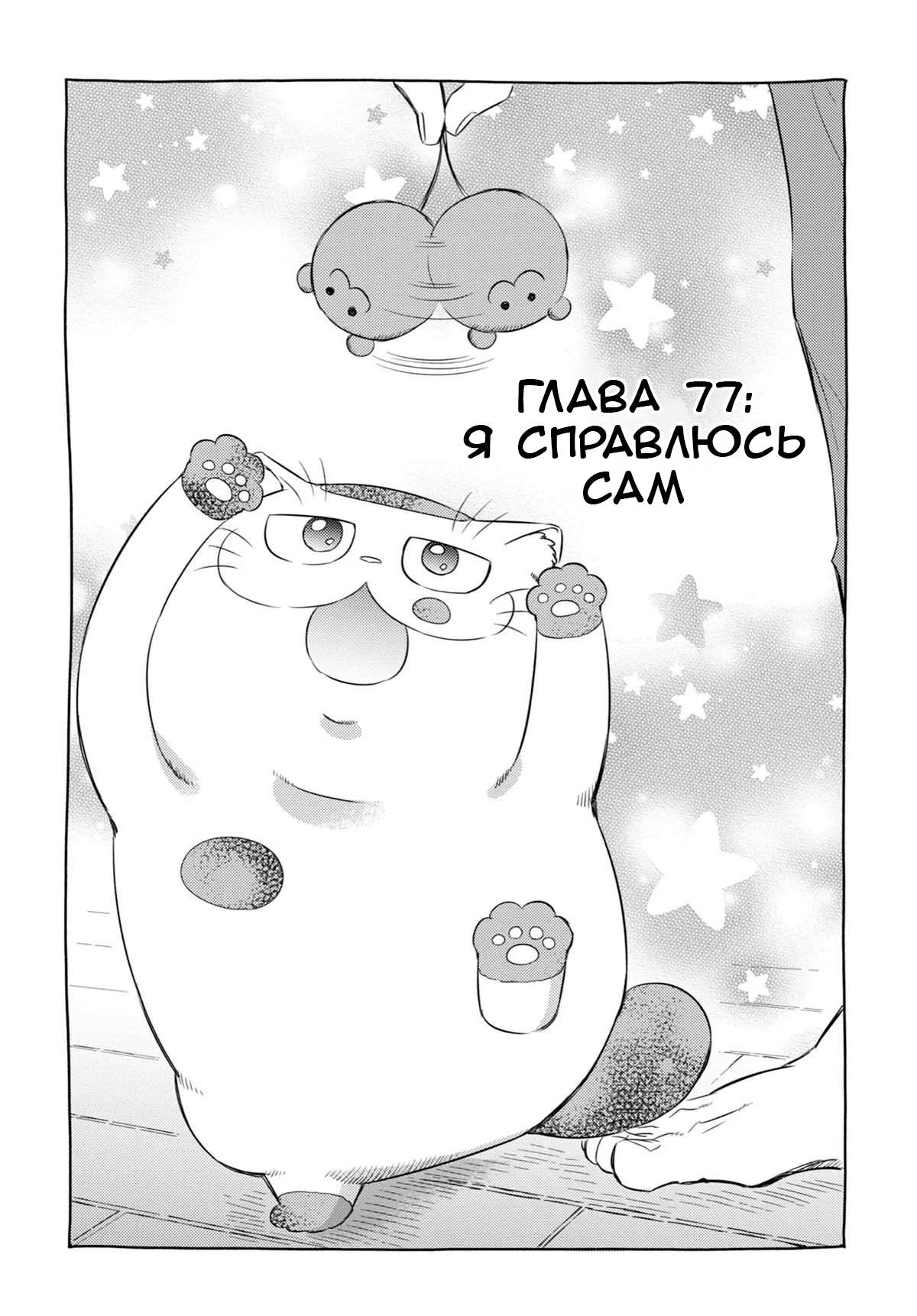 Манга Мужчина и кот - Глава 77 Страница 1