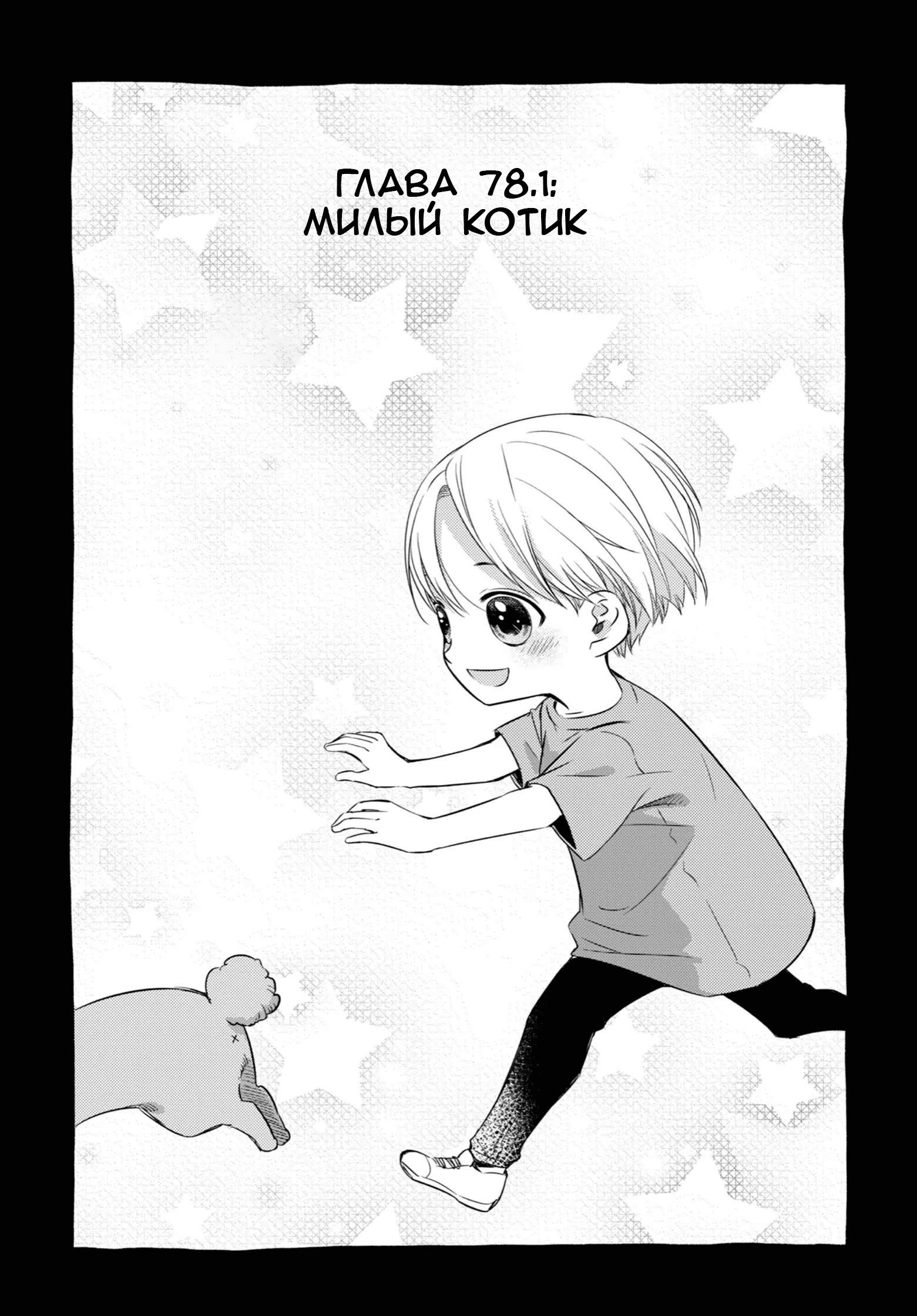 Манга Мужчина и кот - Глава 78.1 Страница 1