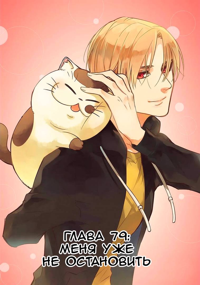 Манга Мужчина и кот - Глава 79 Страница 1
