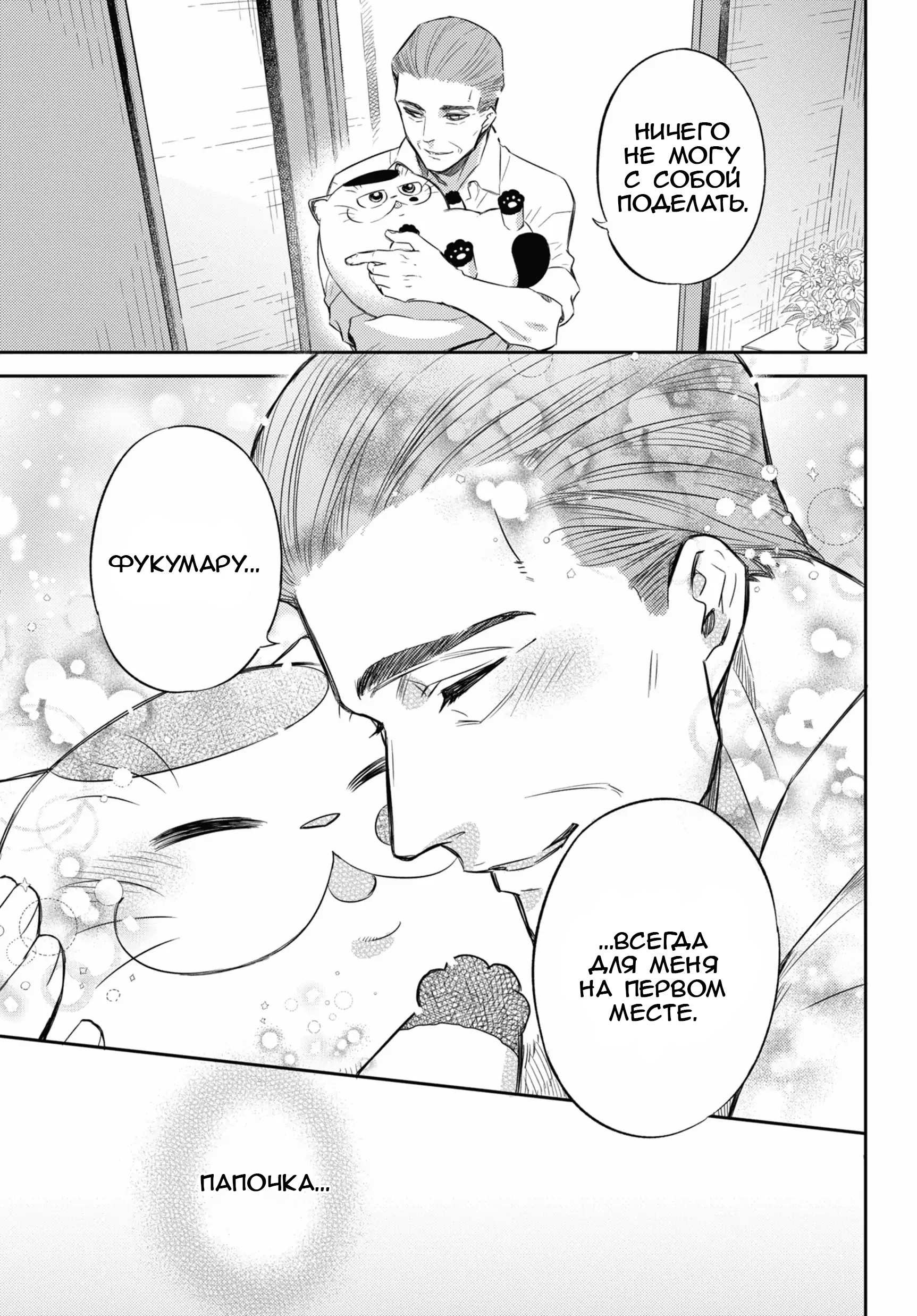 Манга Мужчина и кот - Глава 80 Страница 25