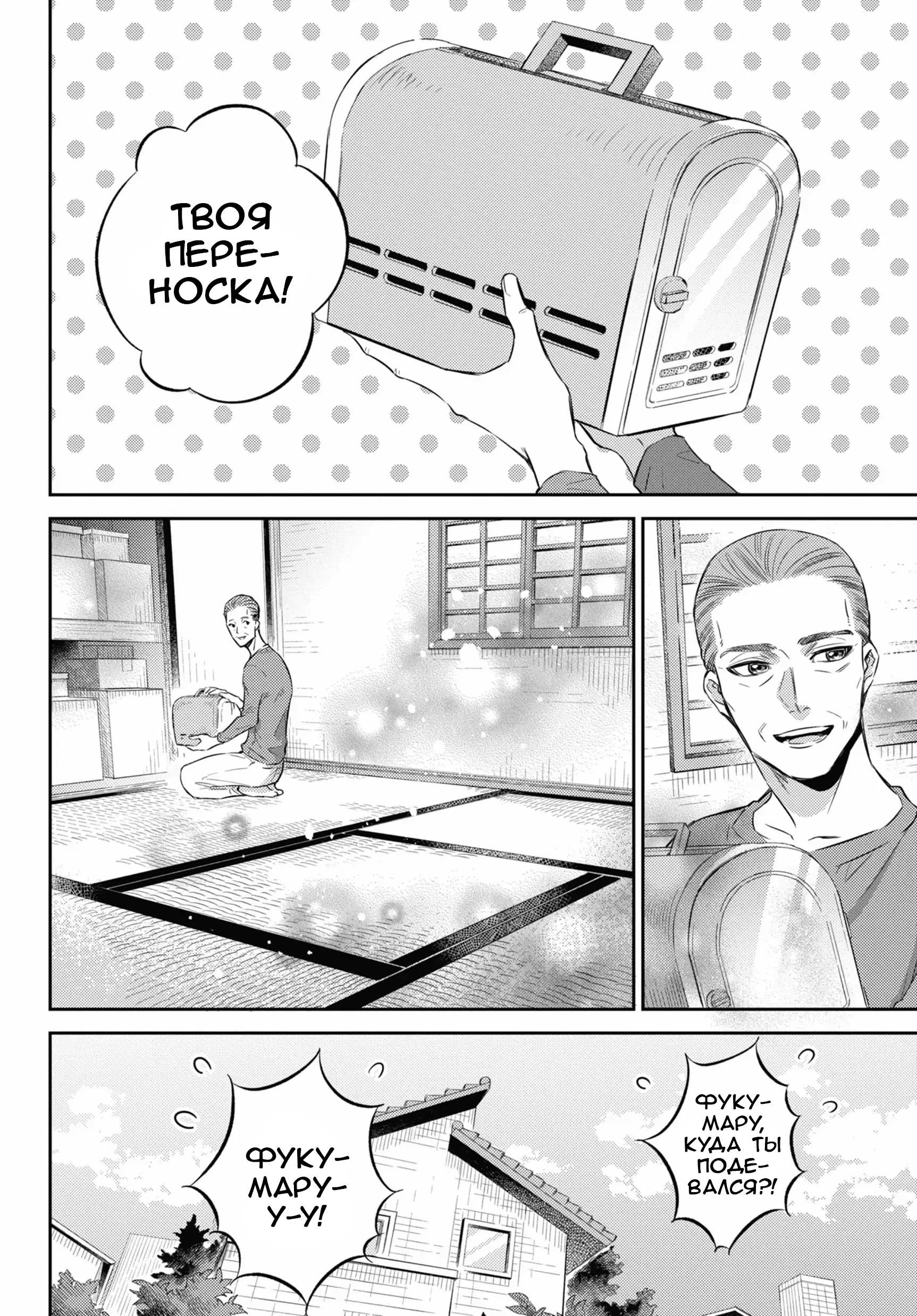 Манга Мужчина и кот - Глава 81 Страница 10