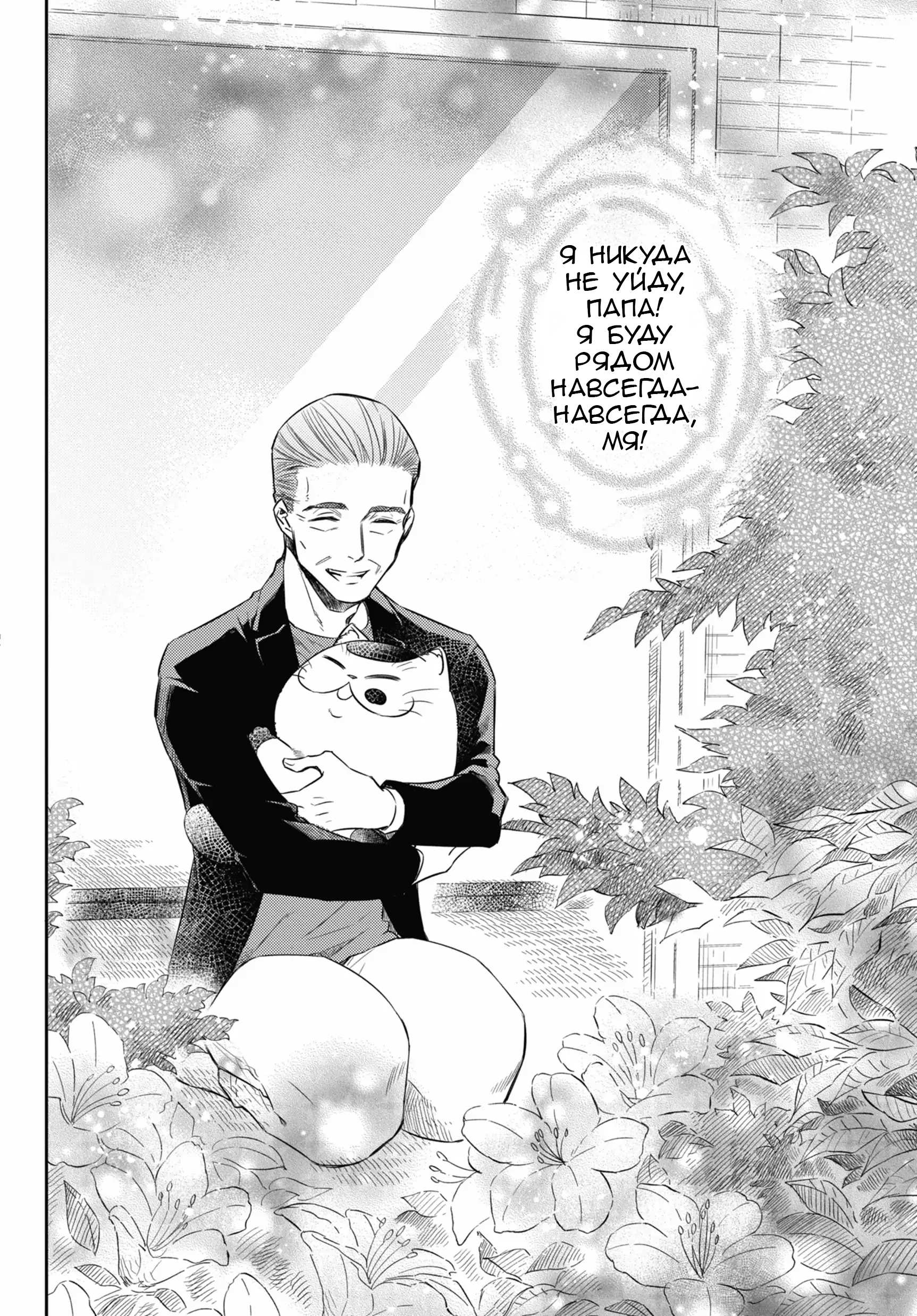 Манга Мужчина и кот - Глава 82 Страница 28