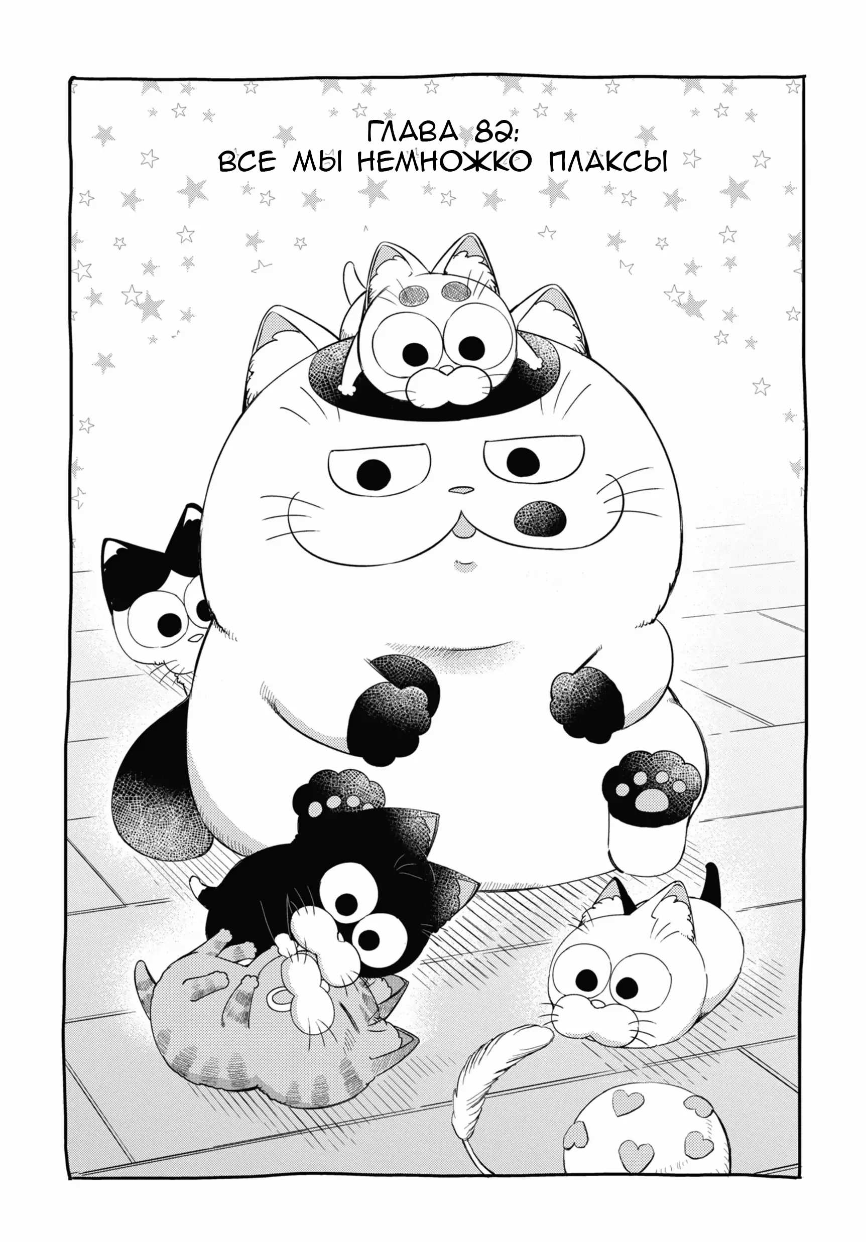 Манга Мужчина и кот - Глава 82 Страница 1