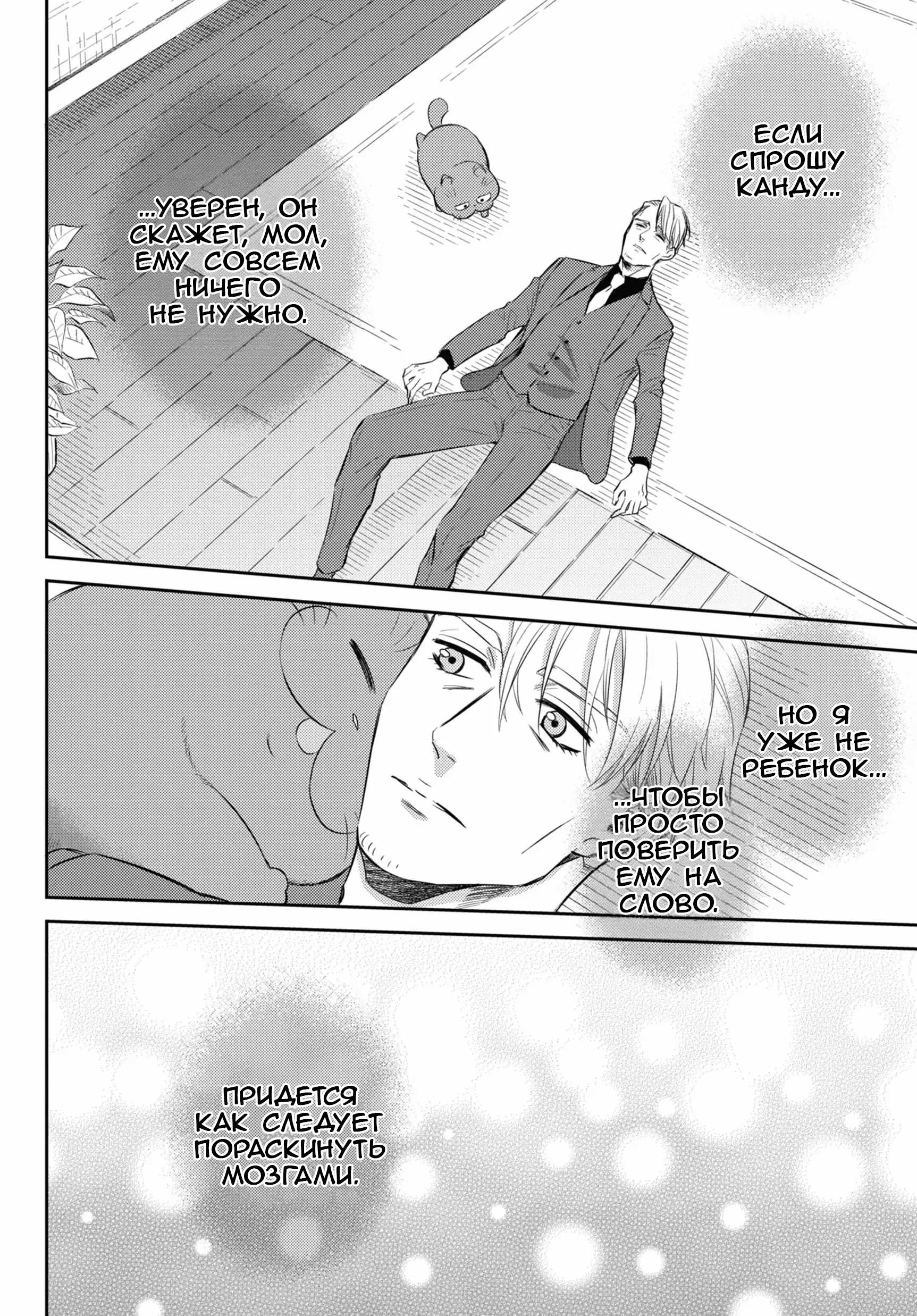 Манга Мужчина и кот - Глава 83 Страница 10