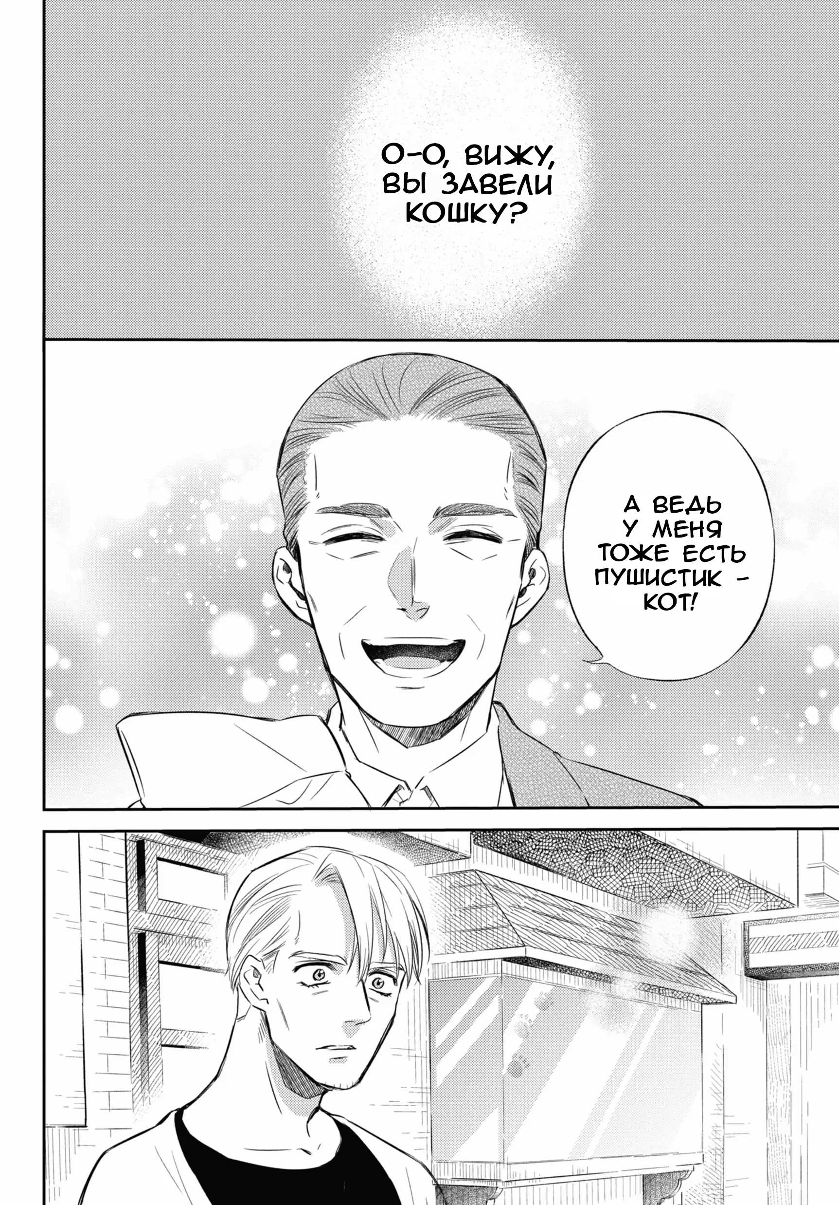 Манга Мужчина и кот - Глава 83 Страница 24