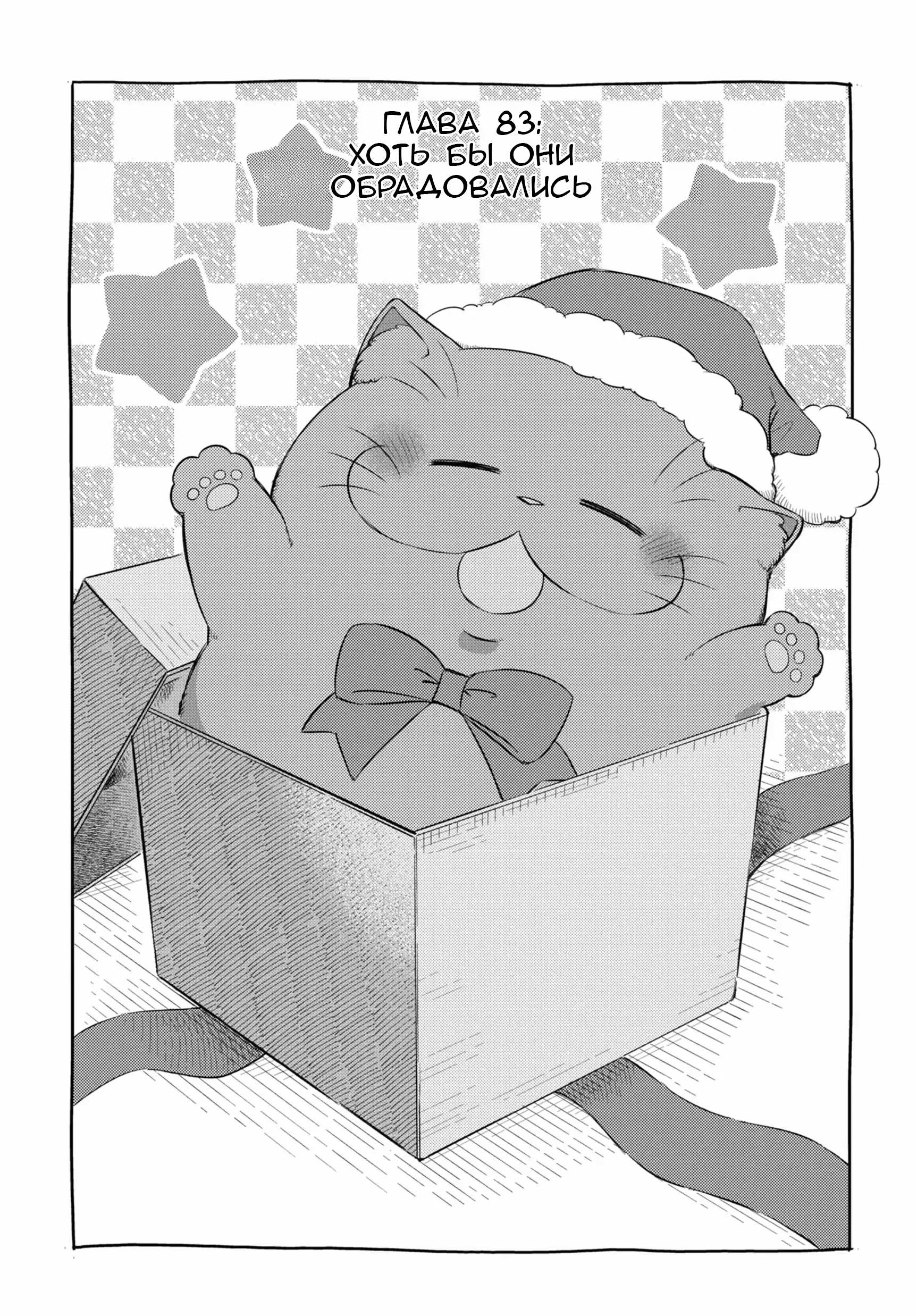 Манга Мужчина и кот - Глава 83 Страница 1