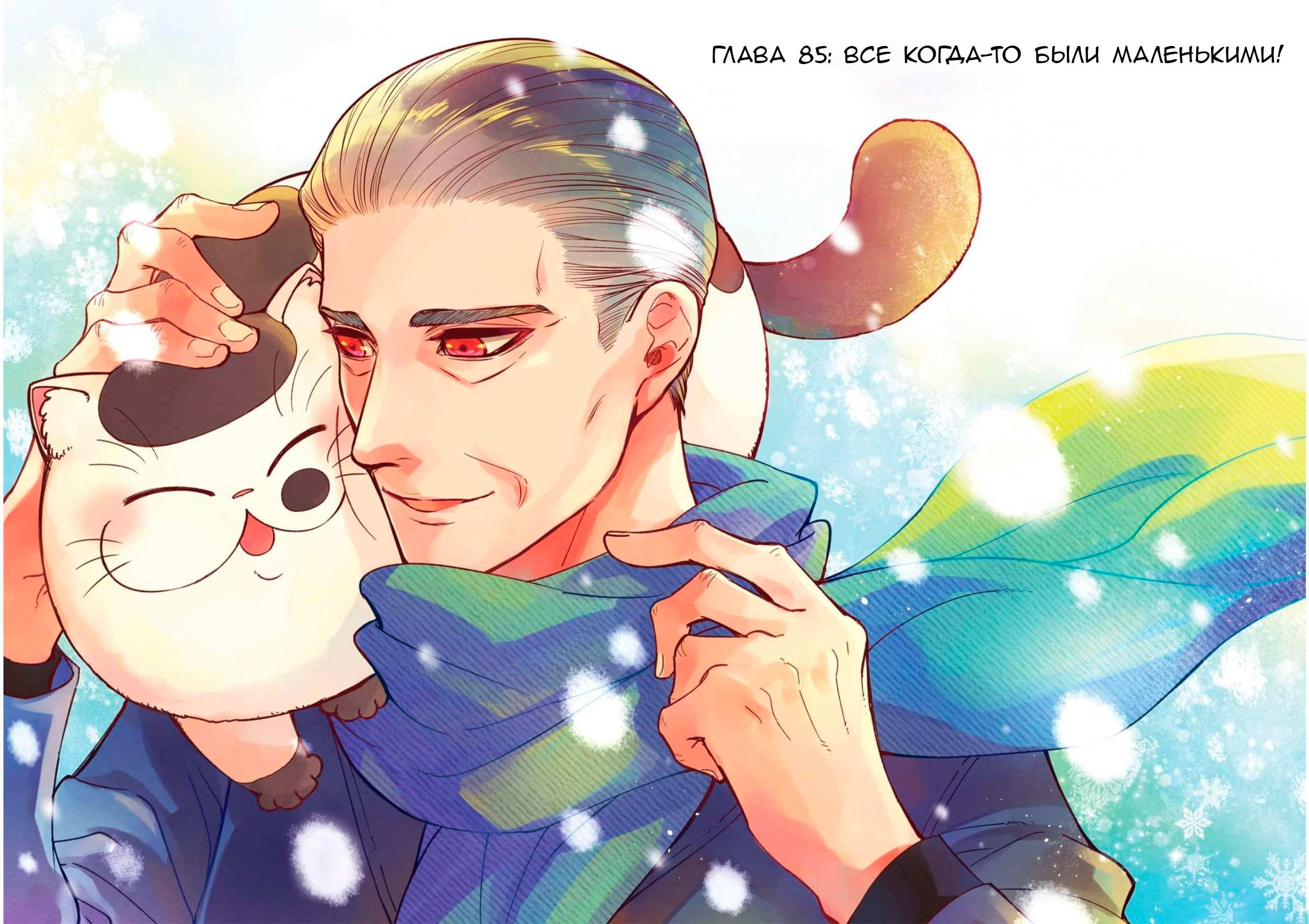 Манга Мужчина и кот - Глава 85 Страница 2