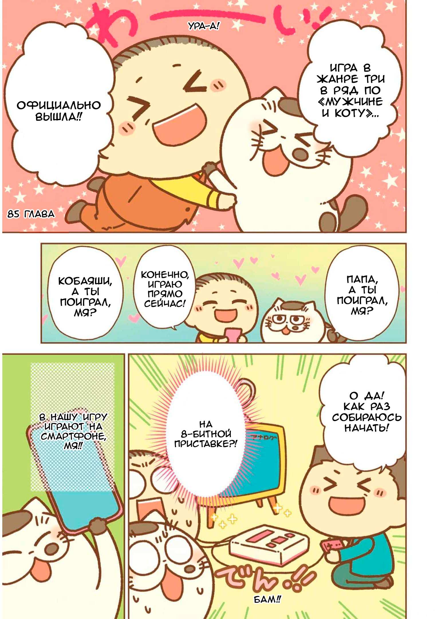 Манга Мужчина и кот - Глава 85 Страница 1