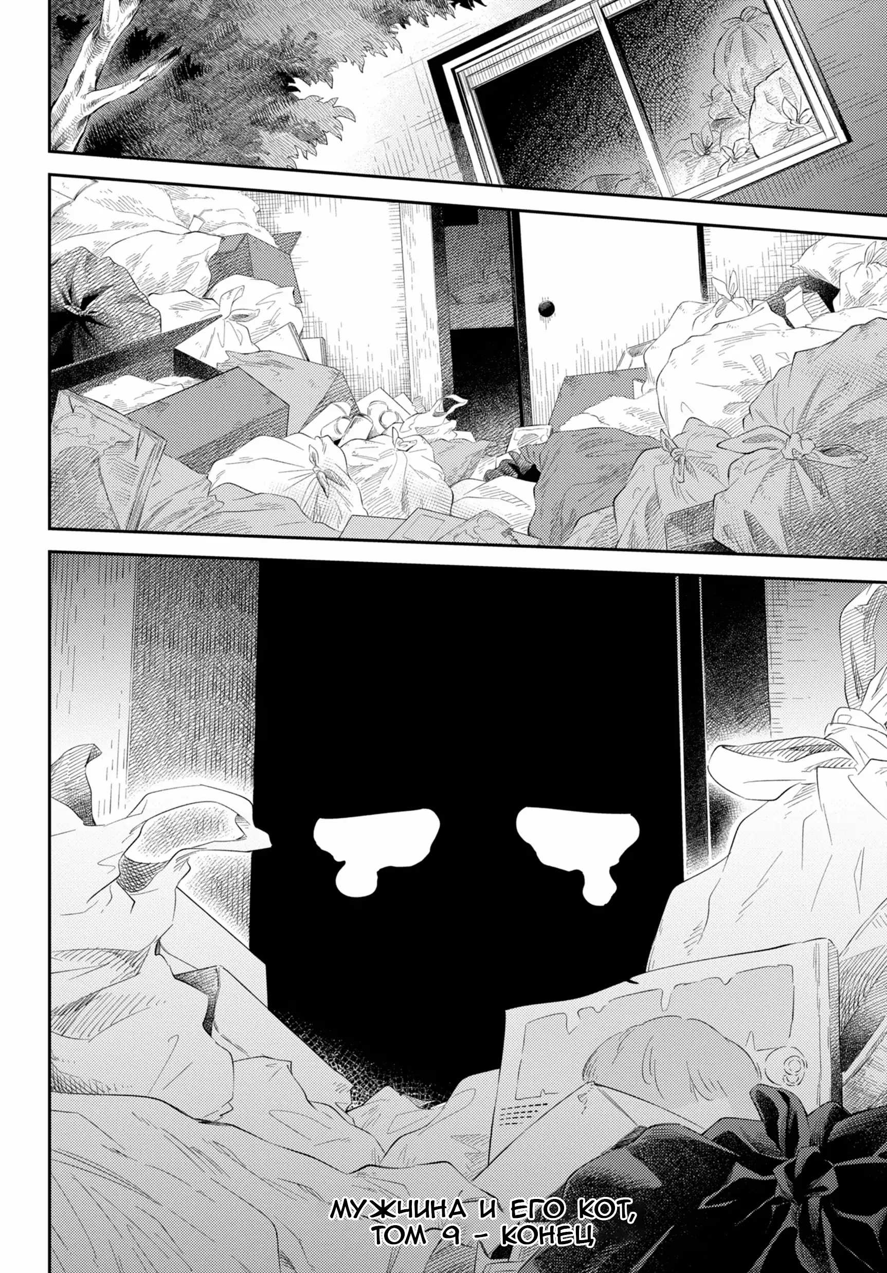 Манга Мужчина и кот - Глава 85 Страница 26