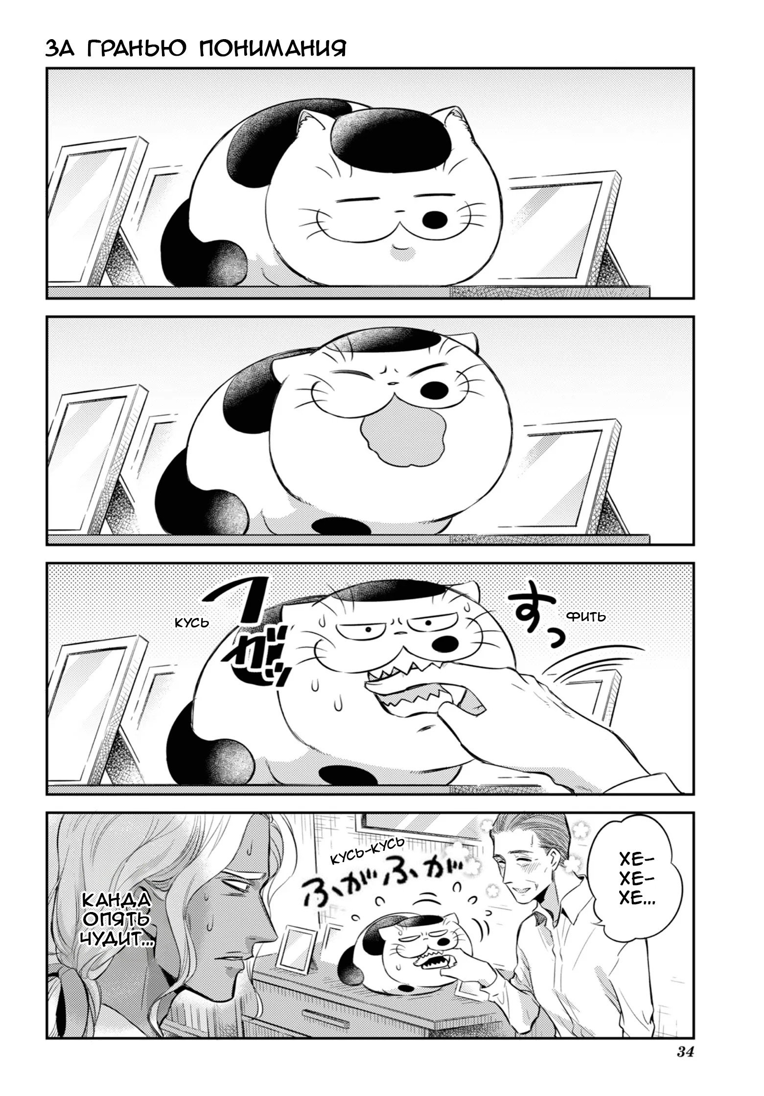 Манга Мужчина и кот - Глава 86 Страница 32