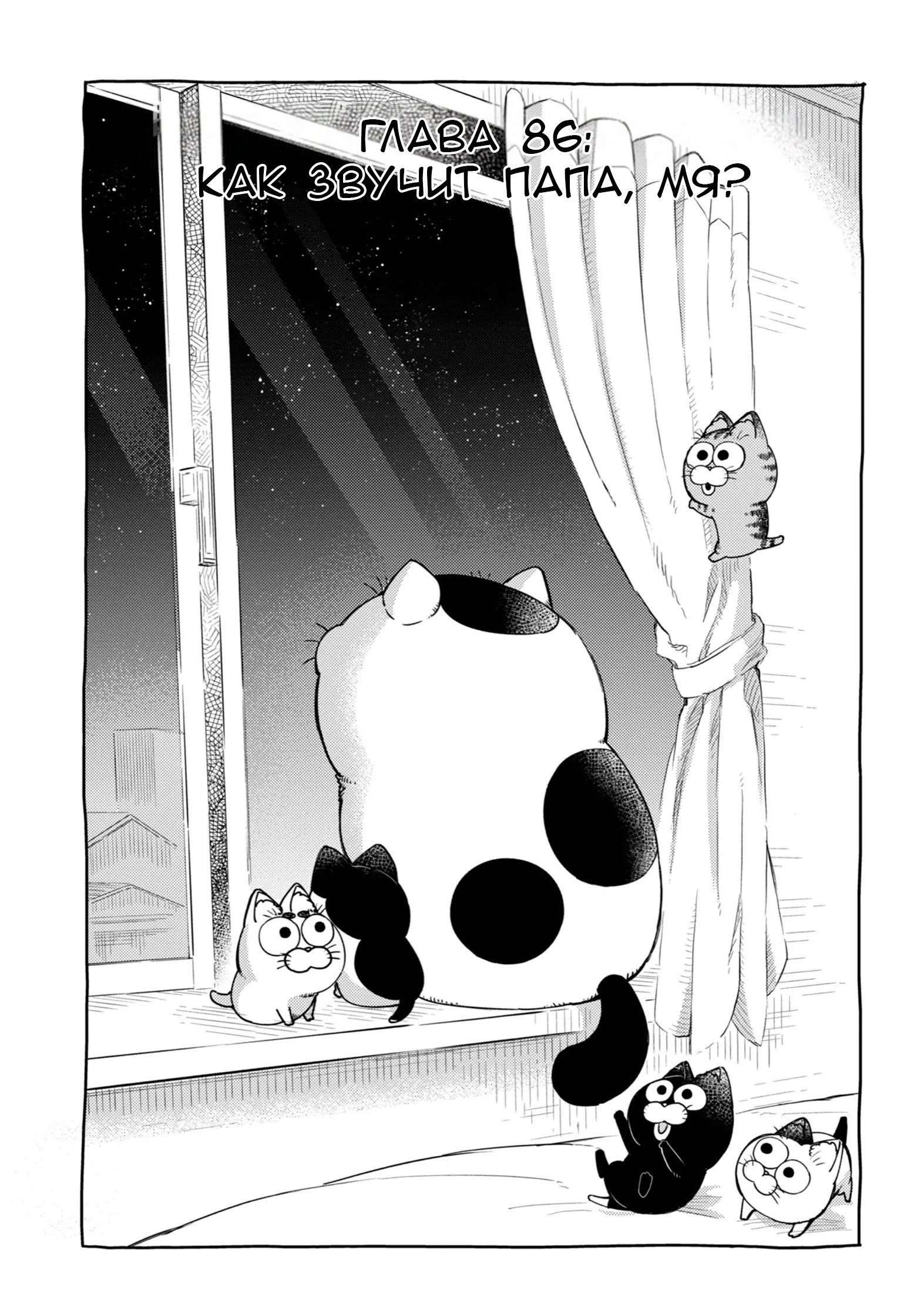 Манга Мужчина и кот - Глава 86 Страница 5
