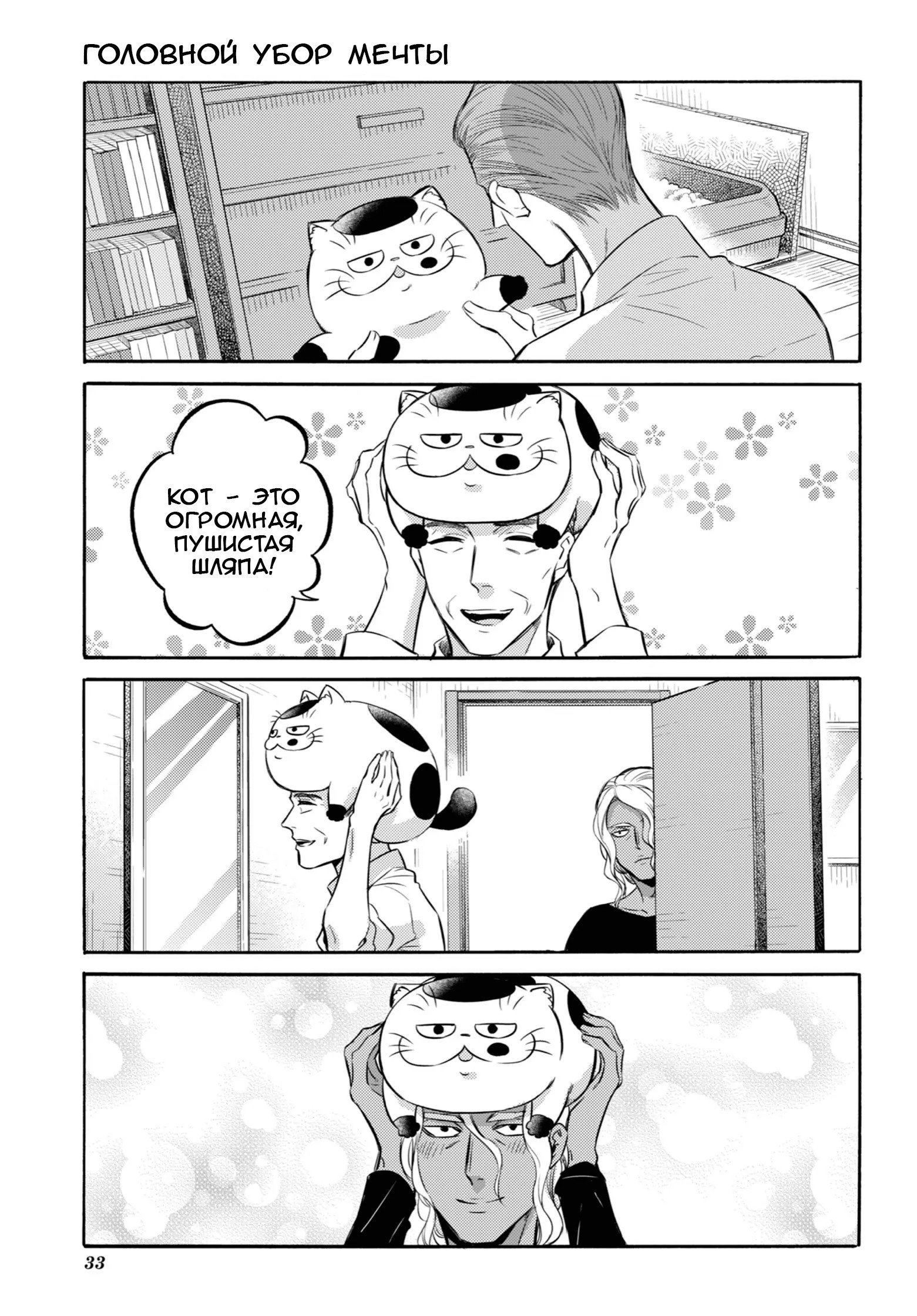 Манга Мужчина и кот - Глава 86 Страница 31