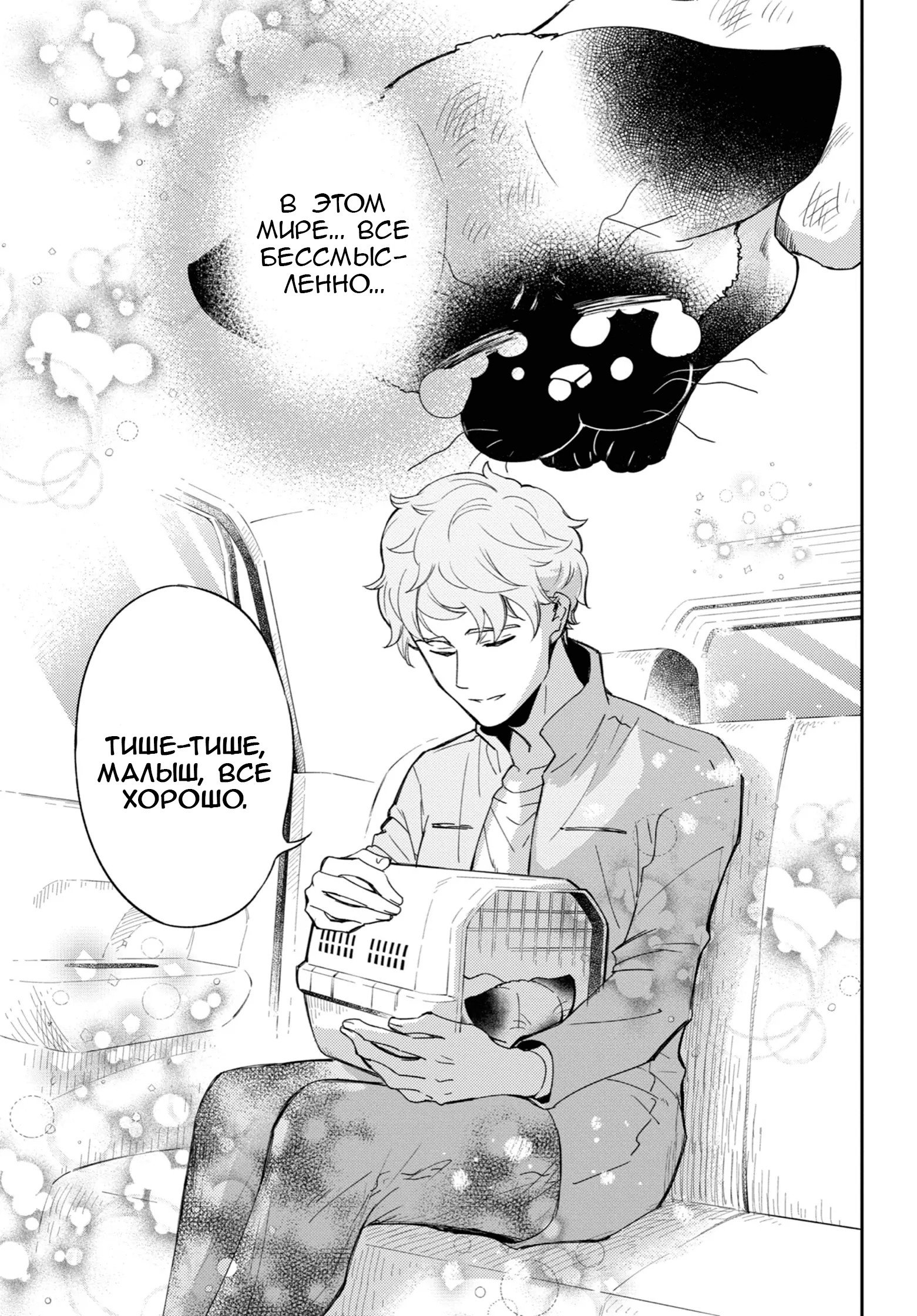 Манга Мужчина и кот - Глава 87 Страница 9