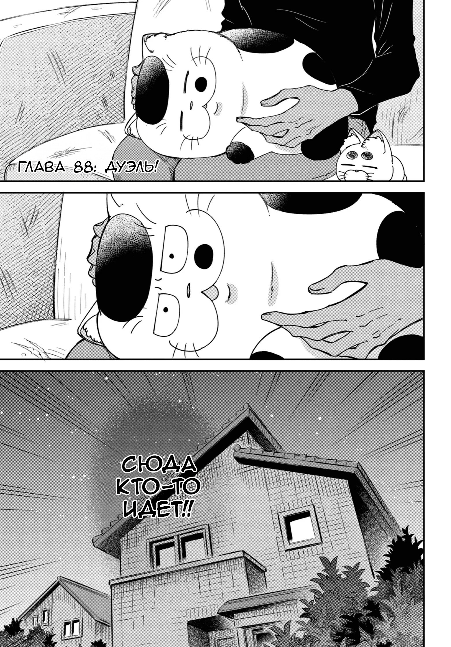 Манга Мужчина и кот - Глава 88 Страница 1