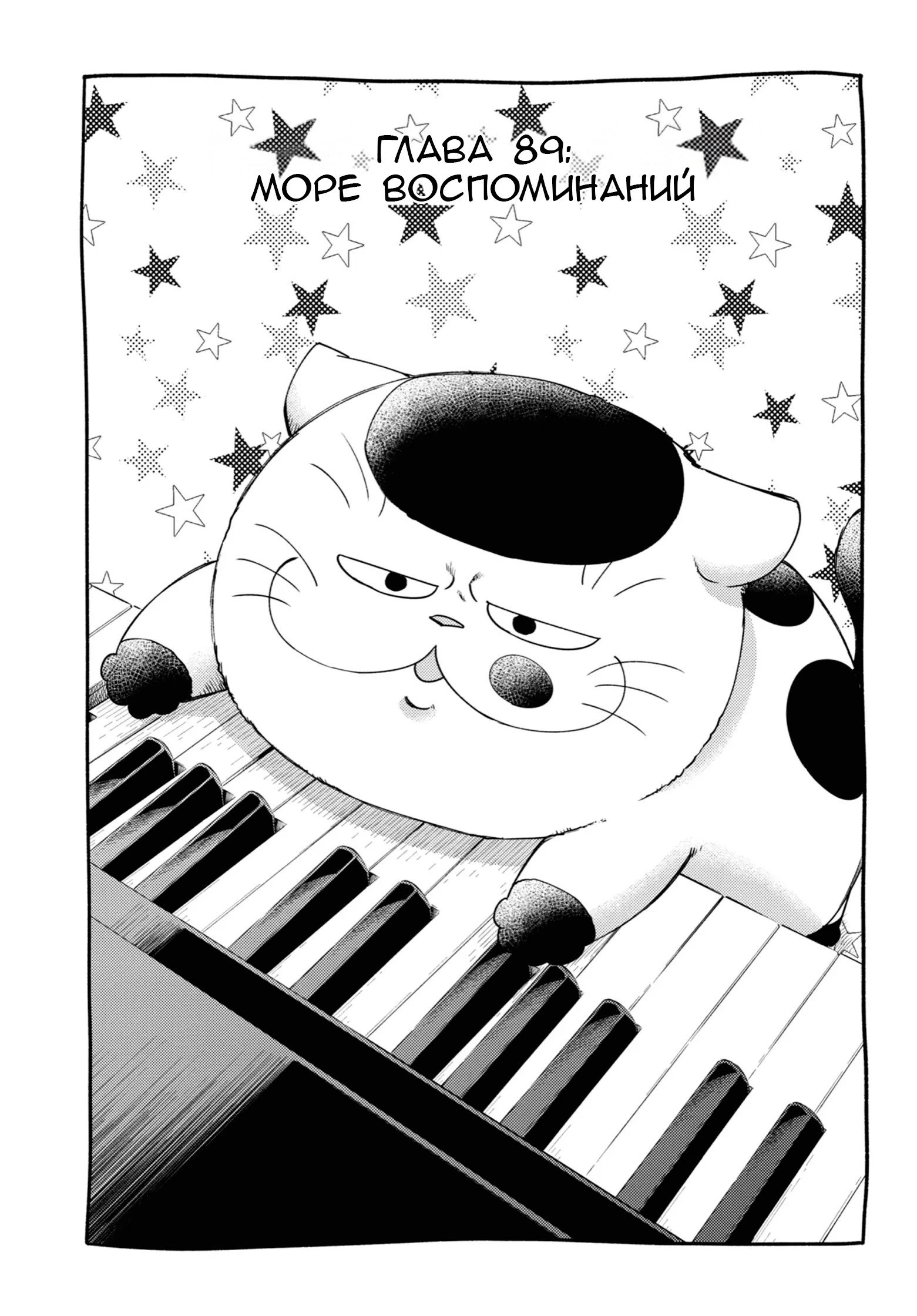 Манга Мужчина и кот - Глава 89 Страница 1