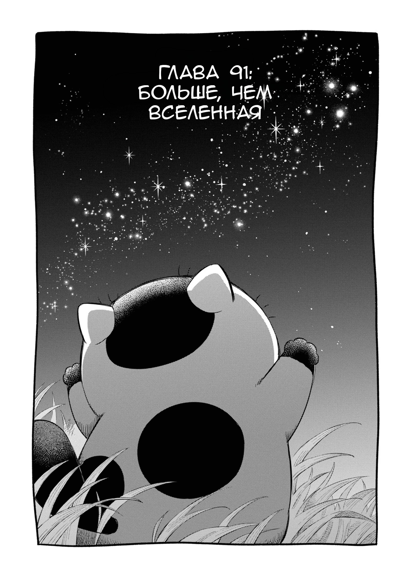 Манга Мужчина и кот - Глава 91 Страница 1