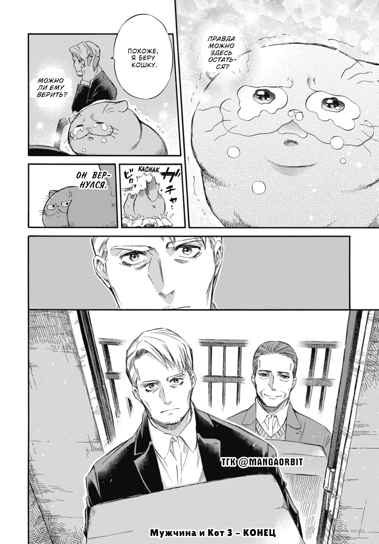 Манга Мужчина и кот - Глава 38 Страница 16