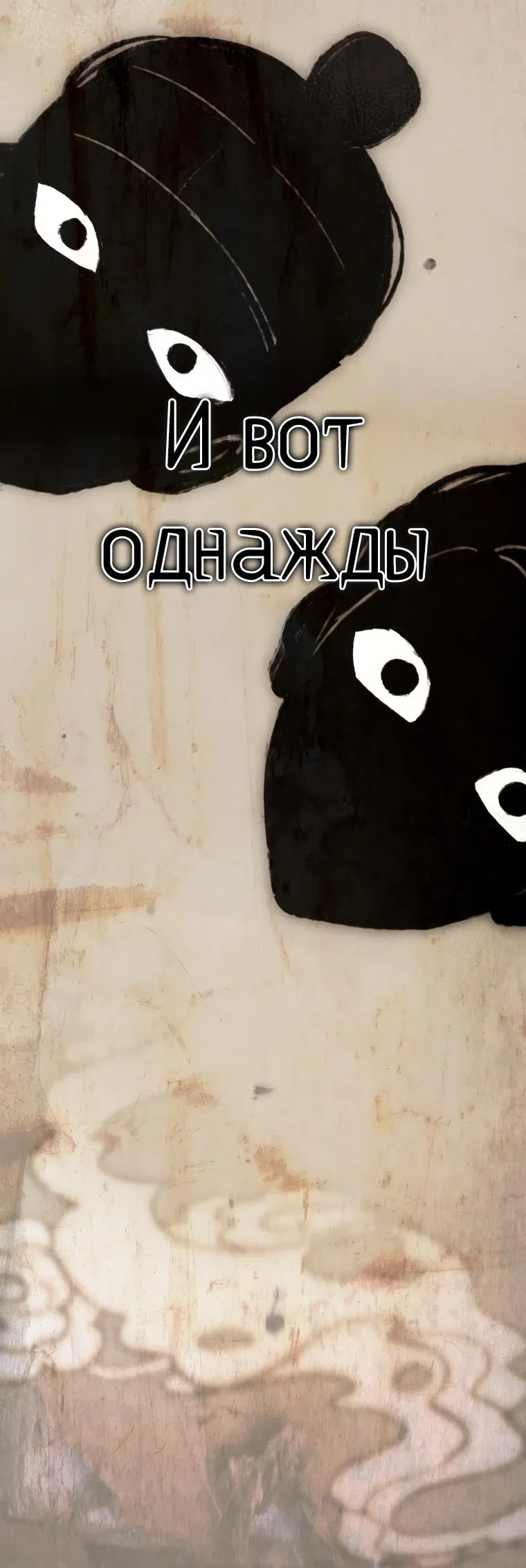 Манга Злые духи Панвонда́на - Глава 37 Страница 4