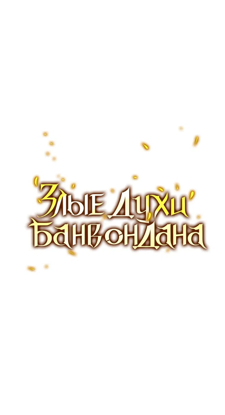 Манга Злые духи Панвонда́на - Глава 32 Страница 5