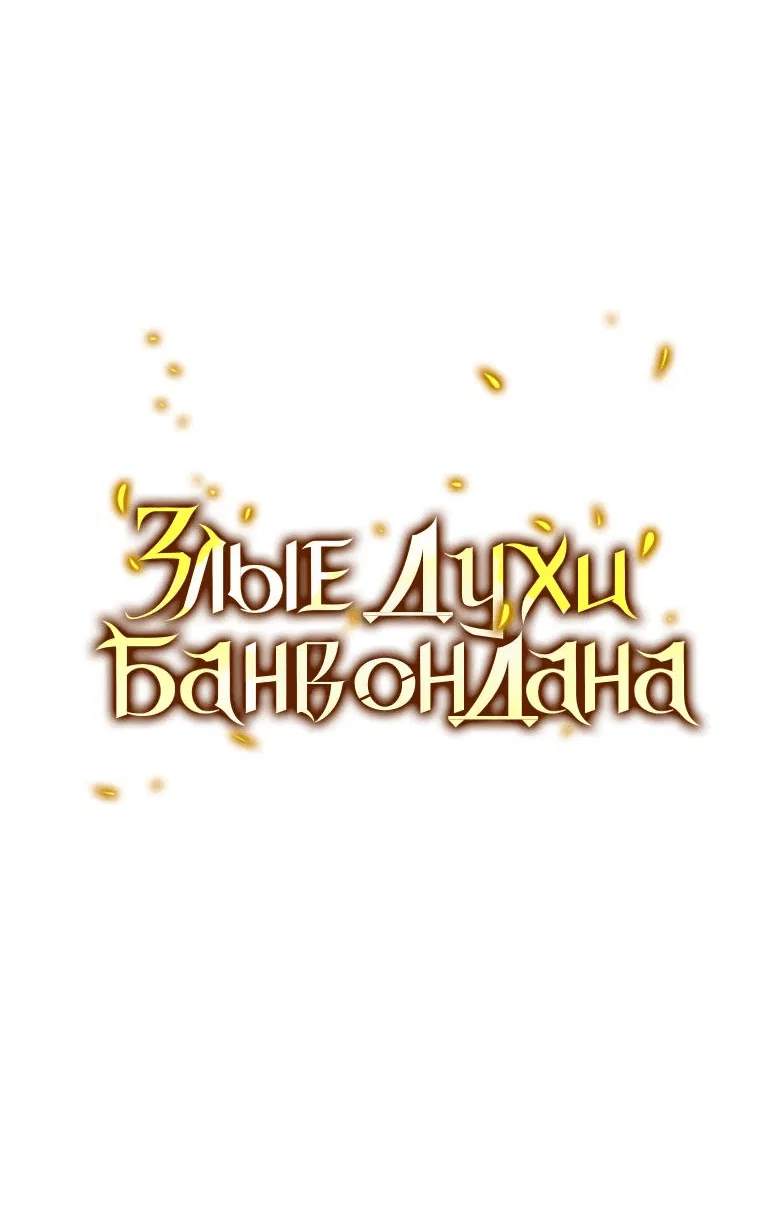 Манга Злые духи Панвонда́на - Глава 29 Страница 19