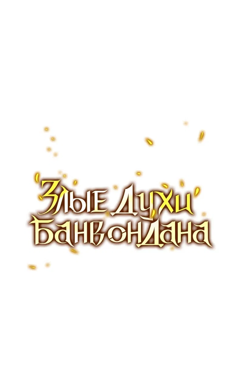 Манга Злые духи Панвонда́на - Глава 21 Страница 22