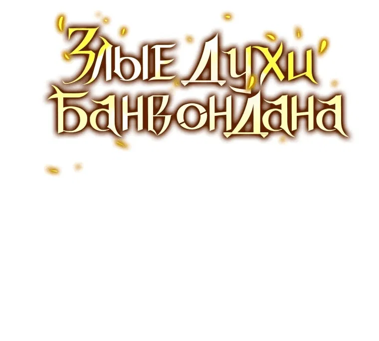Манга Злые духи Панвонда́на - Глава 20 Страница 10