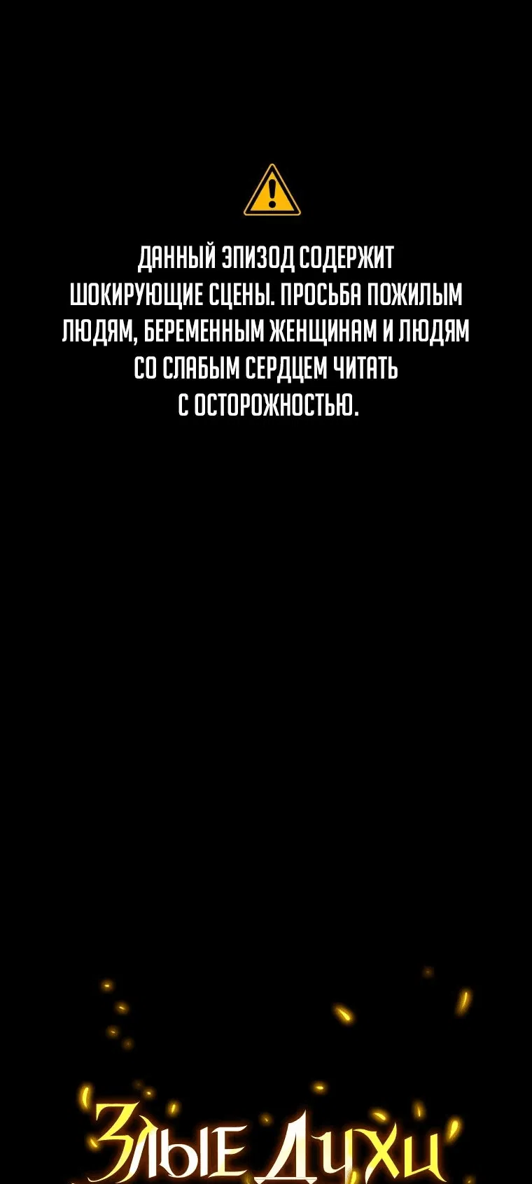 Манга Злые духи Панвонда́на - Глава 16 Страница 1