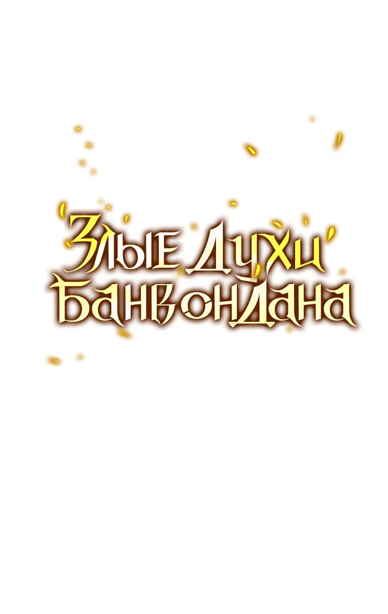 Манга Злые духи Панвонда́на - Глава 3 Страница 2