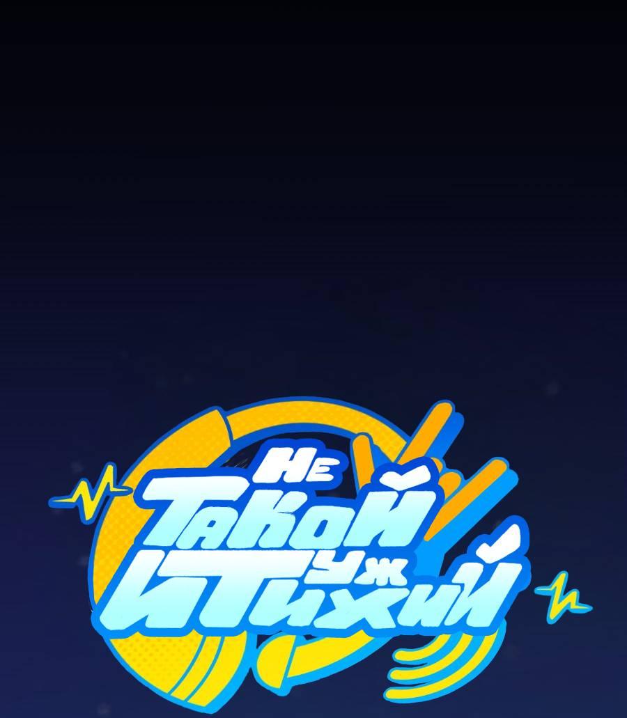 Манга Не такой уж и тихий - Глава 52 Страница 1