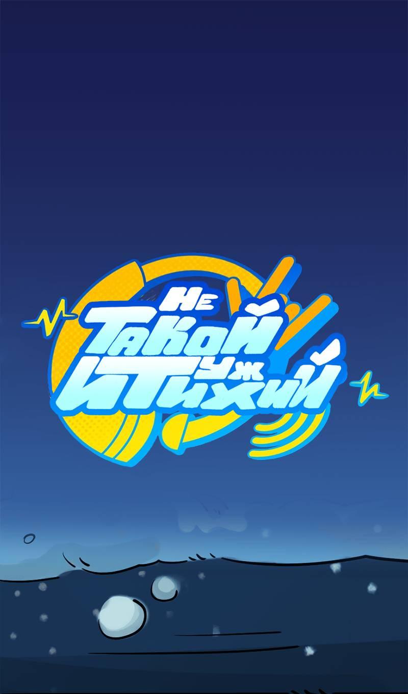 Манга Не такой уж и тихий - Глава 53 Страница 1