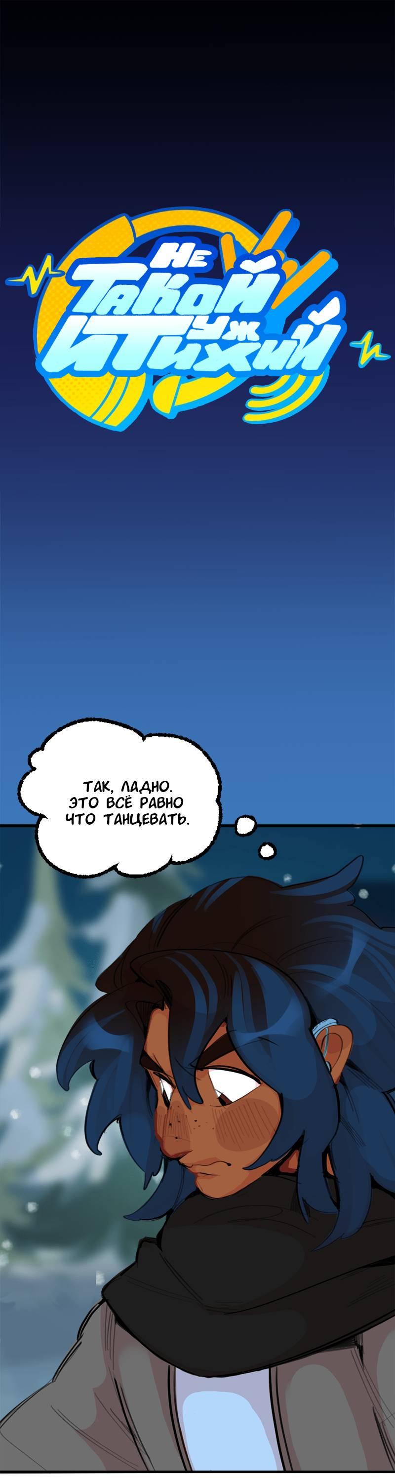 Манга Не такой уж и тихий - Глава 54 Страница 1