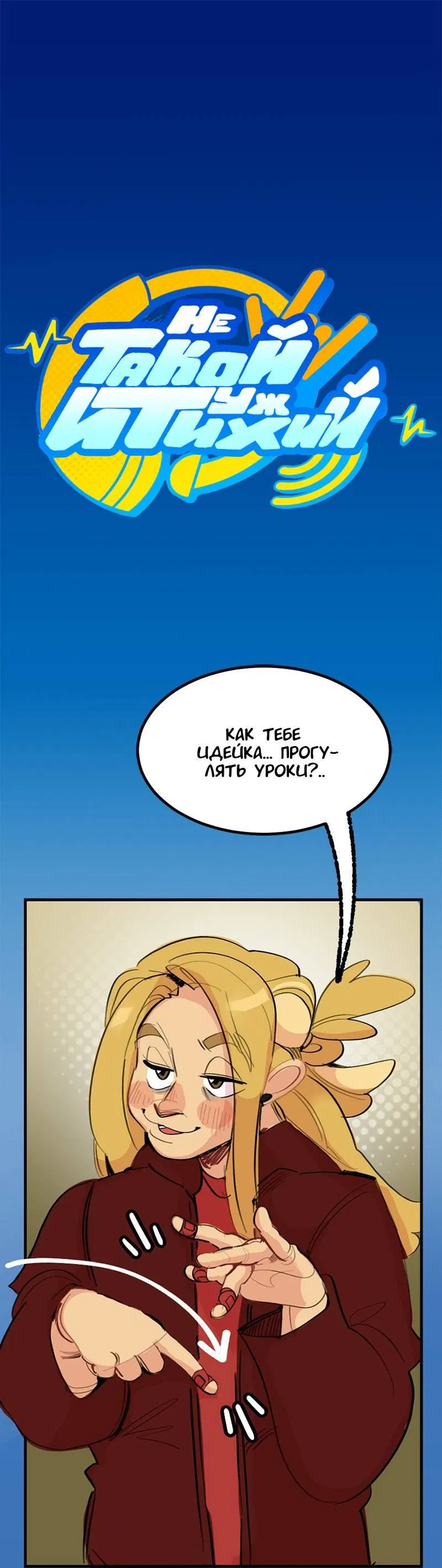 Манга Не такой уж и тихий - Глава 58 Страница 1