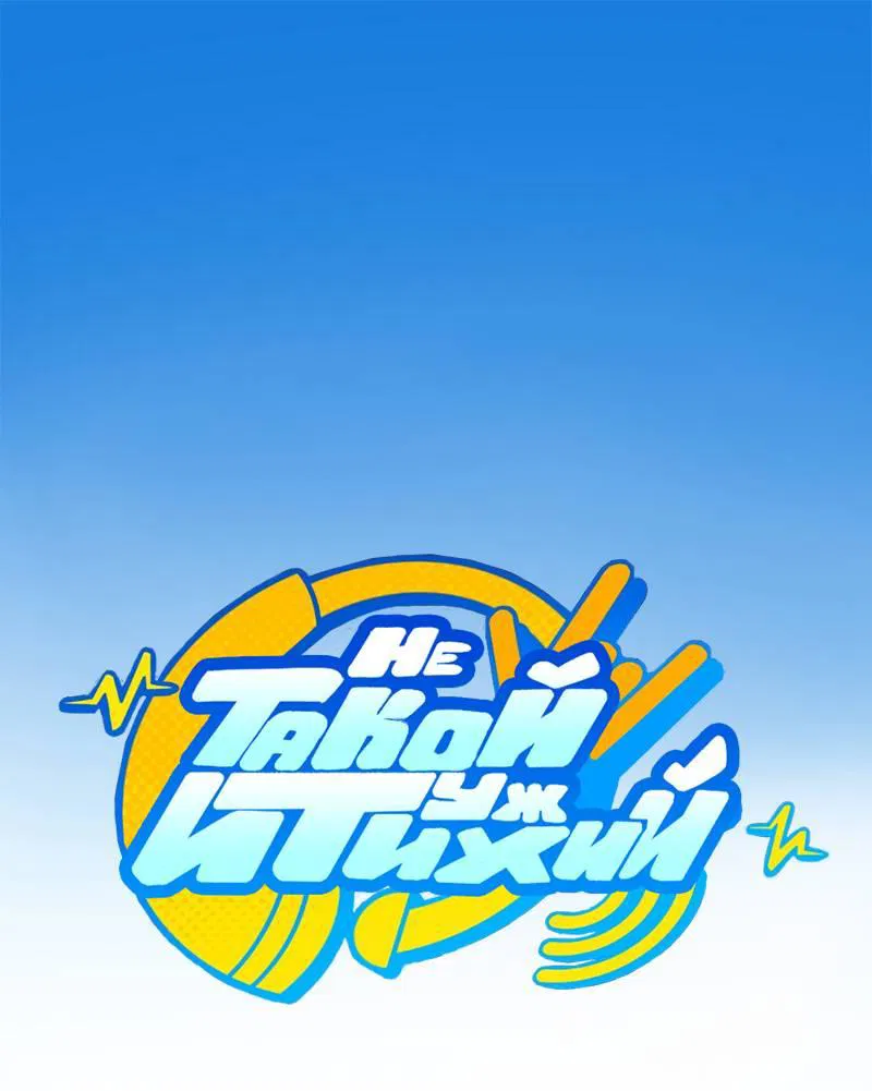 Манга Не такой уж и тихий - Глава 59 Страница 1