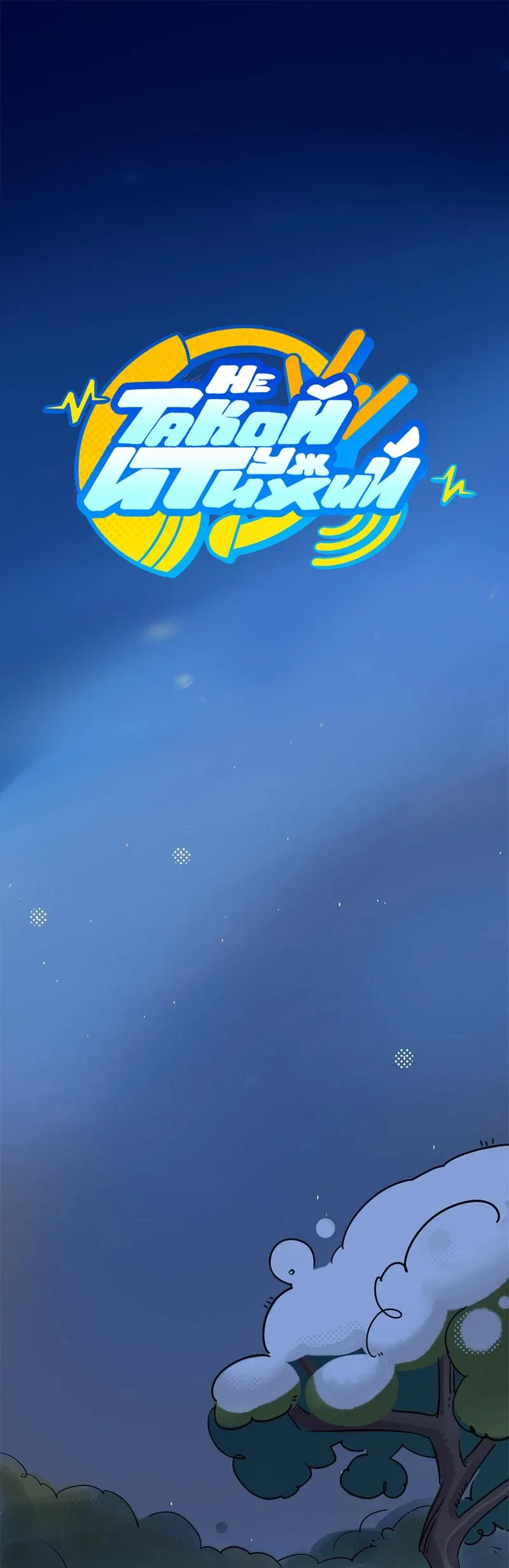 Манга Не такой уж и тихий - Глава 63 Страница 1