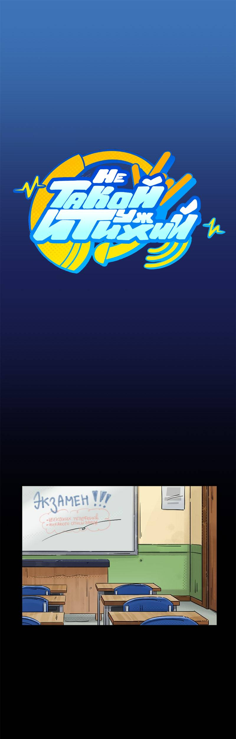 Манга Не такой уж и тихий - Глава 67 Страница 1