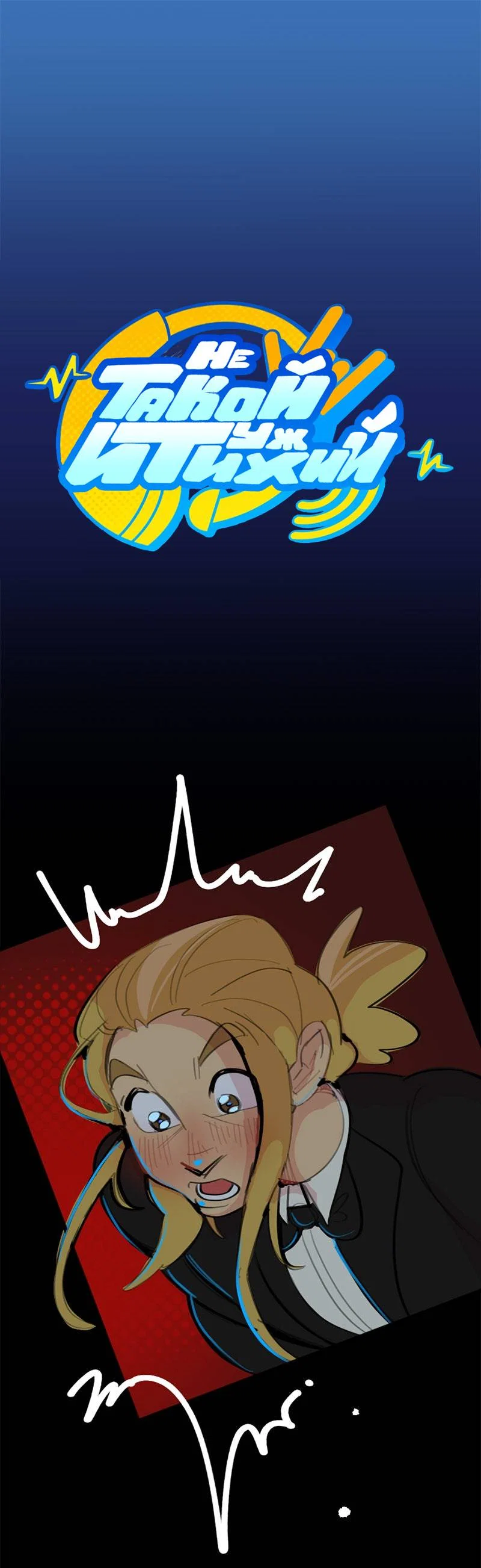 Манга Не такой уж и тихий - Глава 69 Страница 1