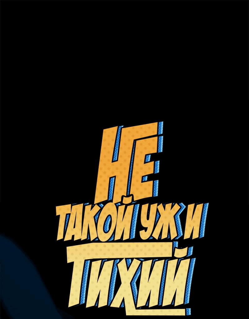 Манга Не такой уж и тихий - Глава 51 Страница 1