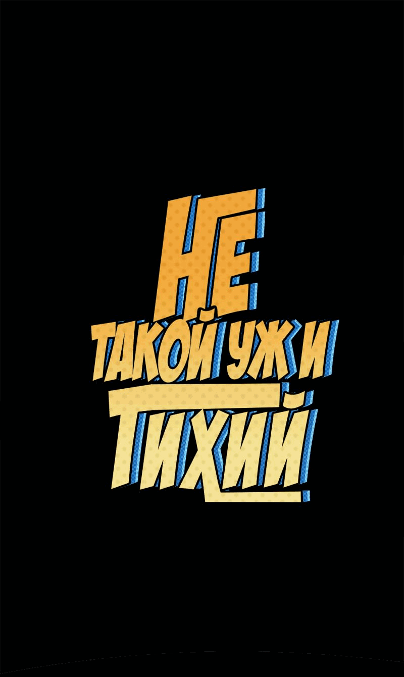 Манга Не такой уж и тихий - Глава 50 Страница 1