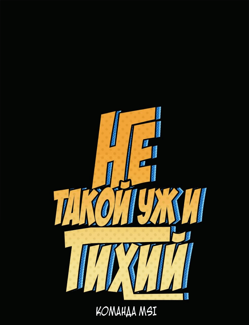 Манга Не такой уж и тихий - Глава 49 Страница 1